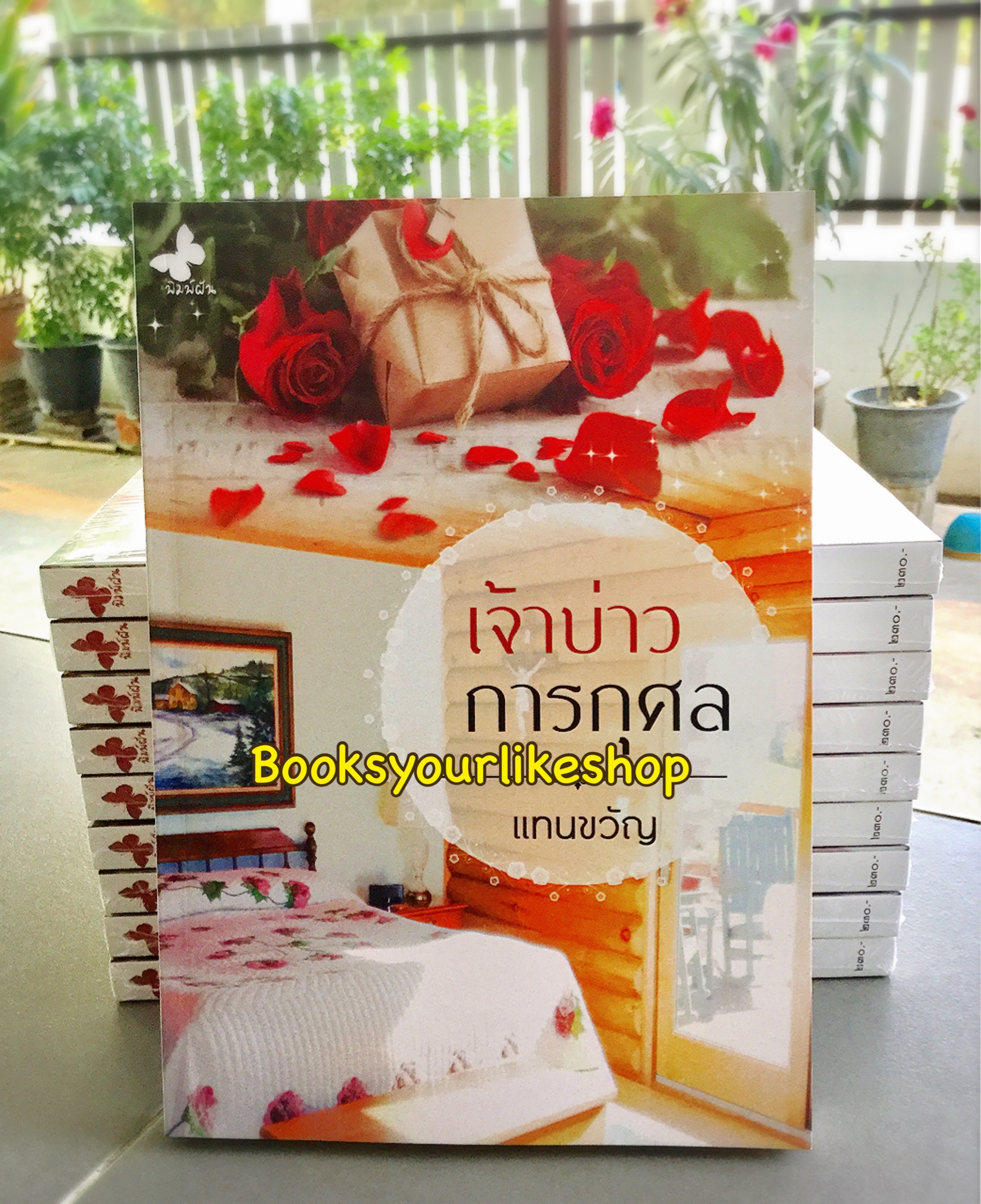 เจ้าบ่าวการกุศล / แทนขวัญ ใหม่ทำมือ***สนุกคะ***
