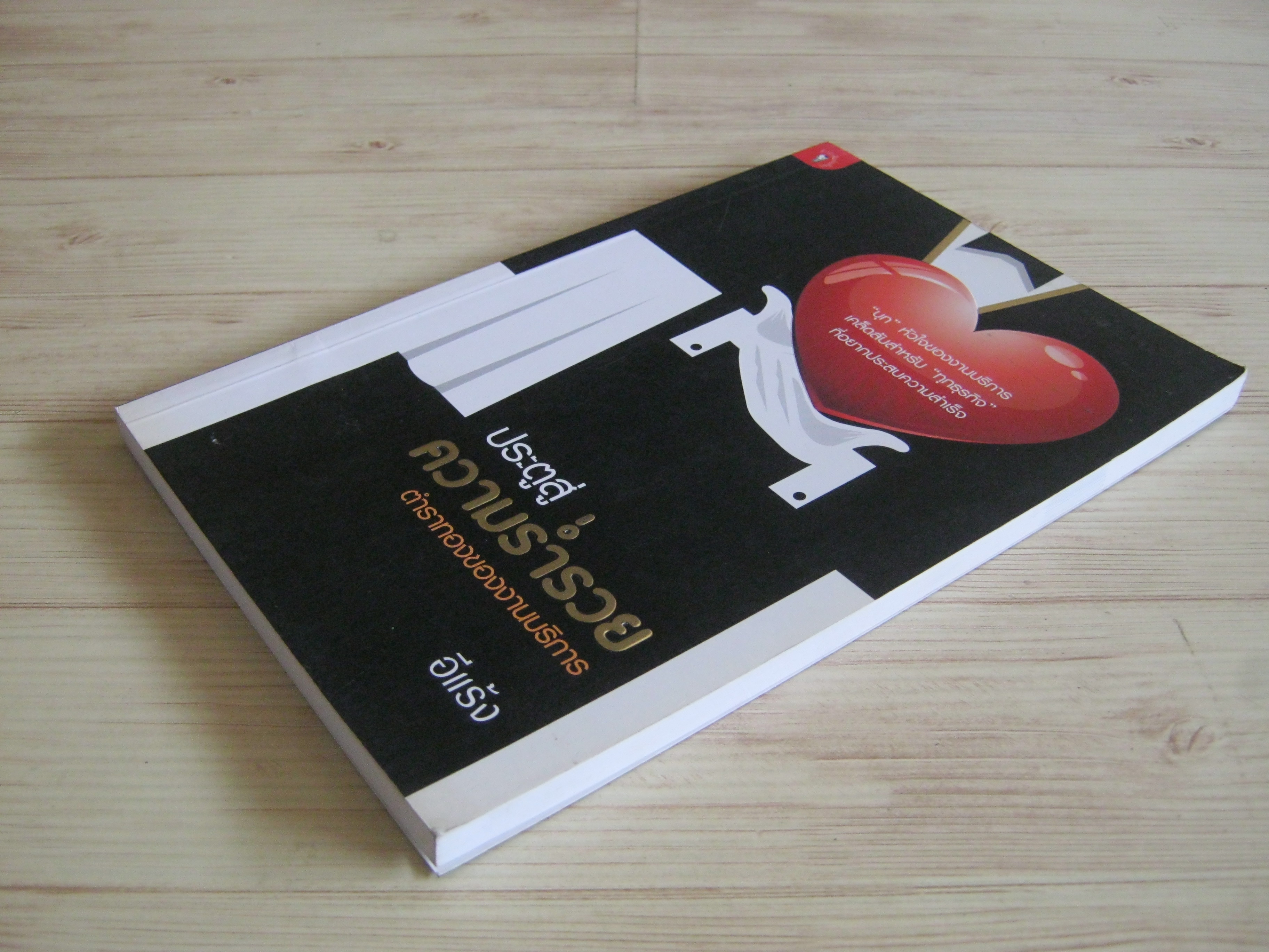 ประตูสู่ความรำรวย ตำราทองของงานบริการ อีแร้ง เขียน