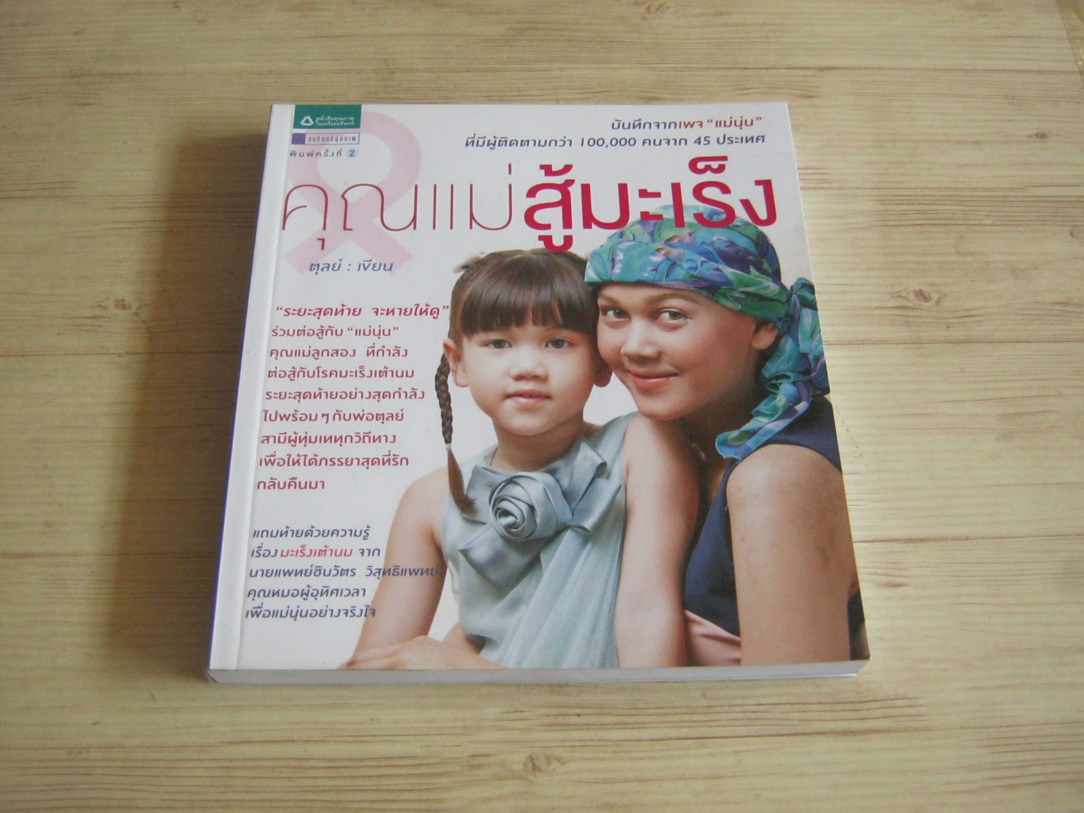 คุณแม่สู้มะเร็ง โดย ตุลย์
