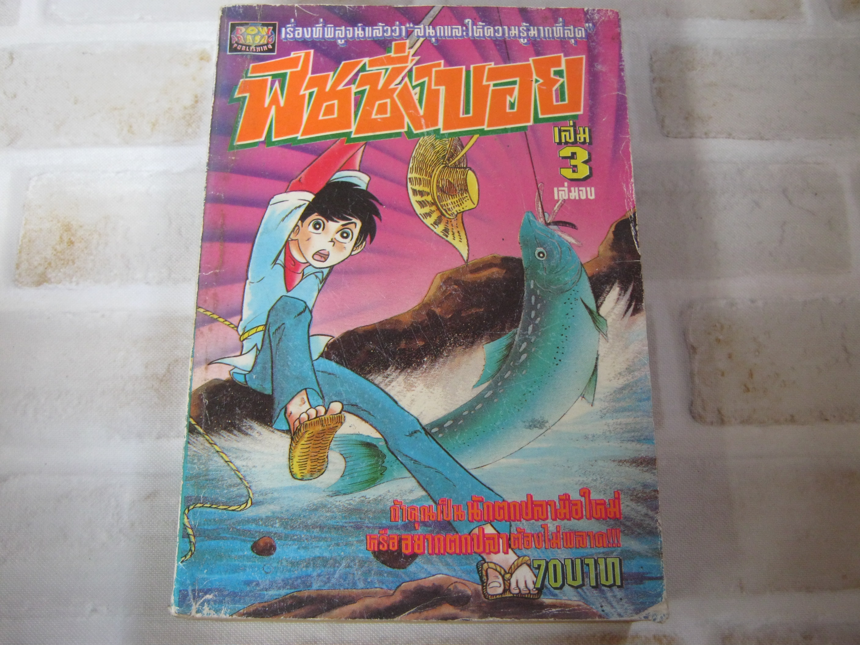 ฟิชชิ่งบอย เล่ม 3 เล่มจบ ***สินค้าหมด***
