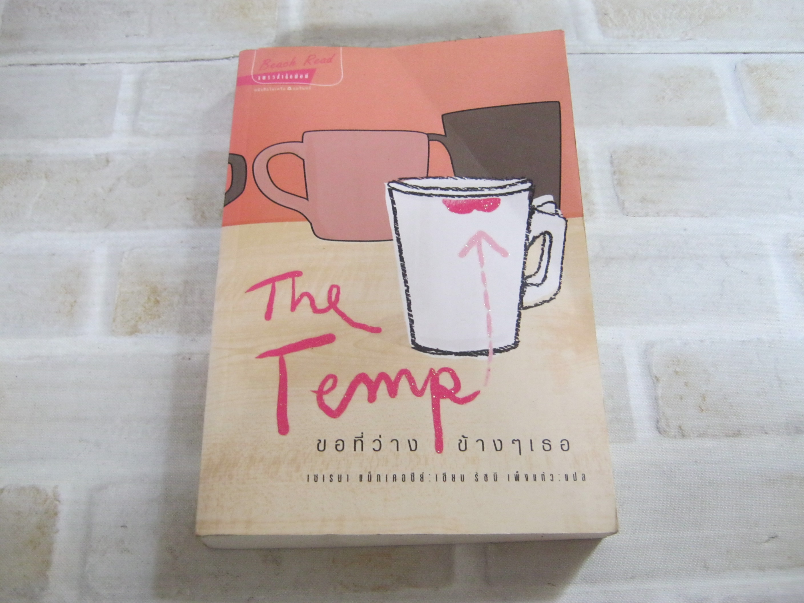 ขอที่ว่างข้าง ๆ เธอ (The Temp) เซเรนา แม็กเคอซีย์ เขียน รัชนี เพ็งแก้ว แปล