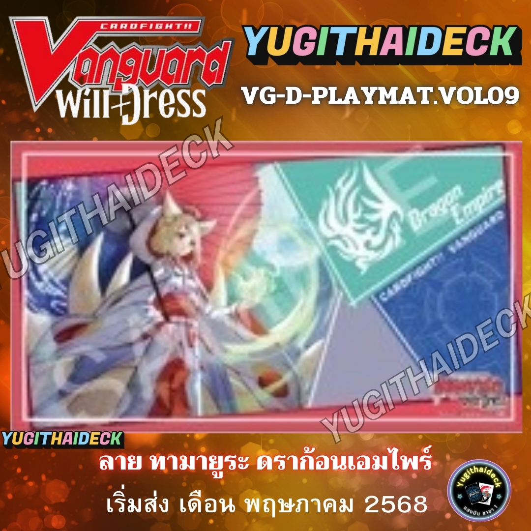 พร้อมส่ง Playmat สนามยาง แวนการ์ด Willdress ลายทามะยูระ ดราก้อนเอมไพร์ (VG-D-Playmat09)