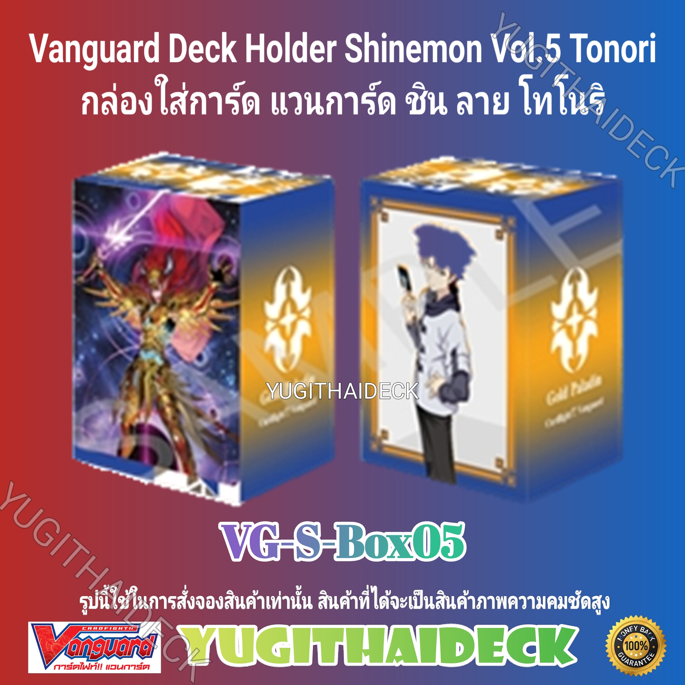 พร้อมส่ง กล่องใส่การ์ด แวนการ์ด ชิน Vol.5 ลาย โทโนริ (VG-S-Box05)