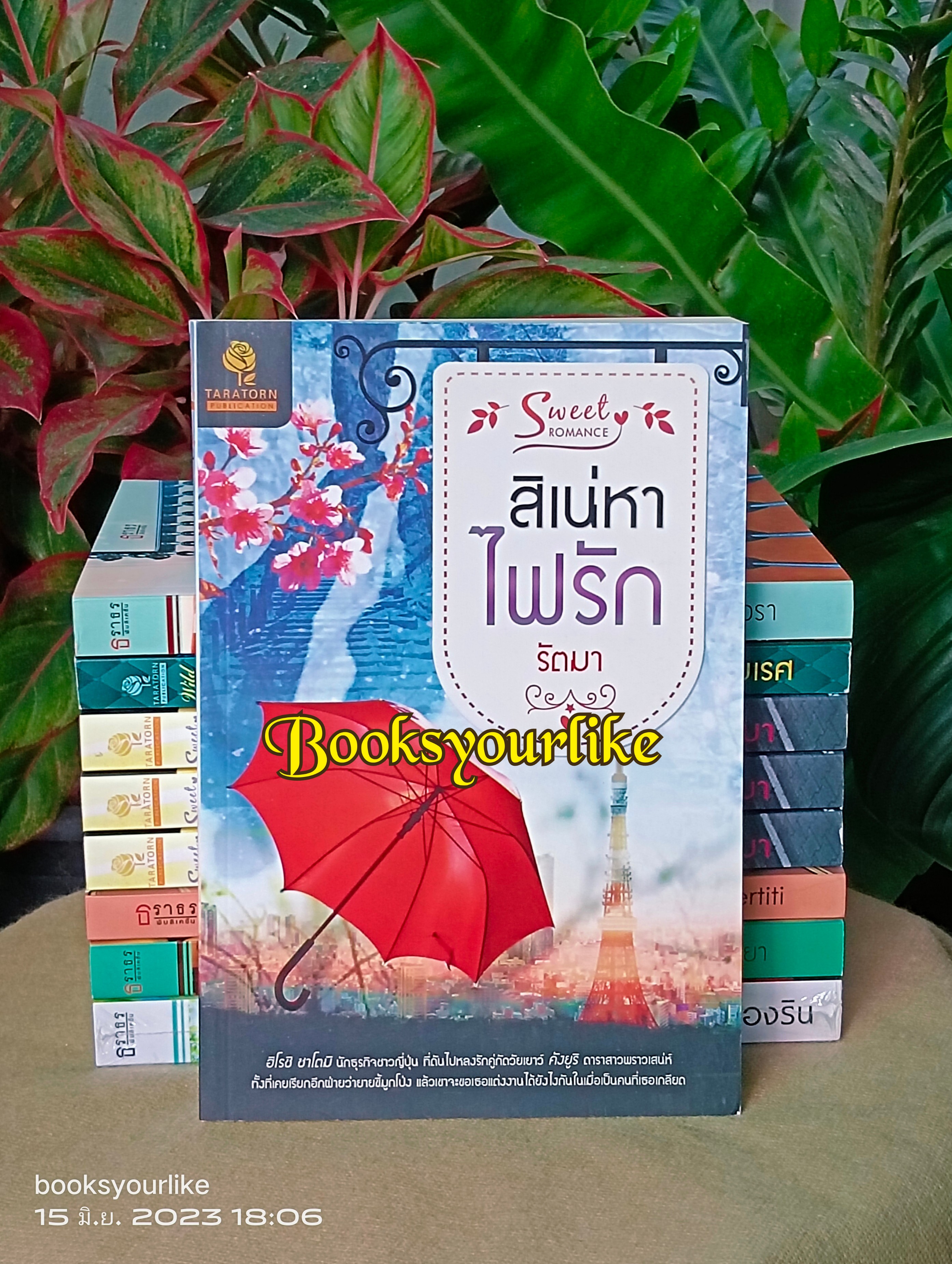 สิเน่หาไฟรัก ,ภาคต่อสิเน่หาพยศรัก,รัตมา หนังสือใหม่ ไม่มีซีล,ฮิ โรชิ ,มาซาโกะ***มีตำหนิ***