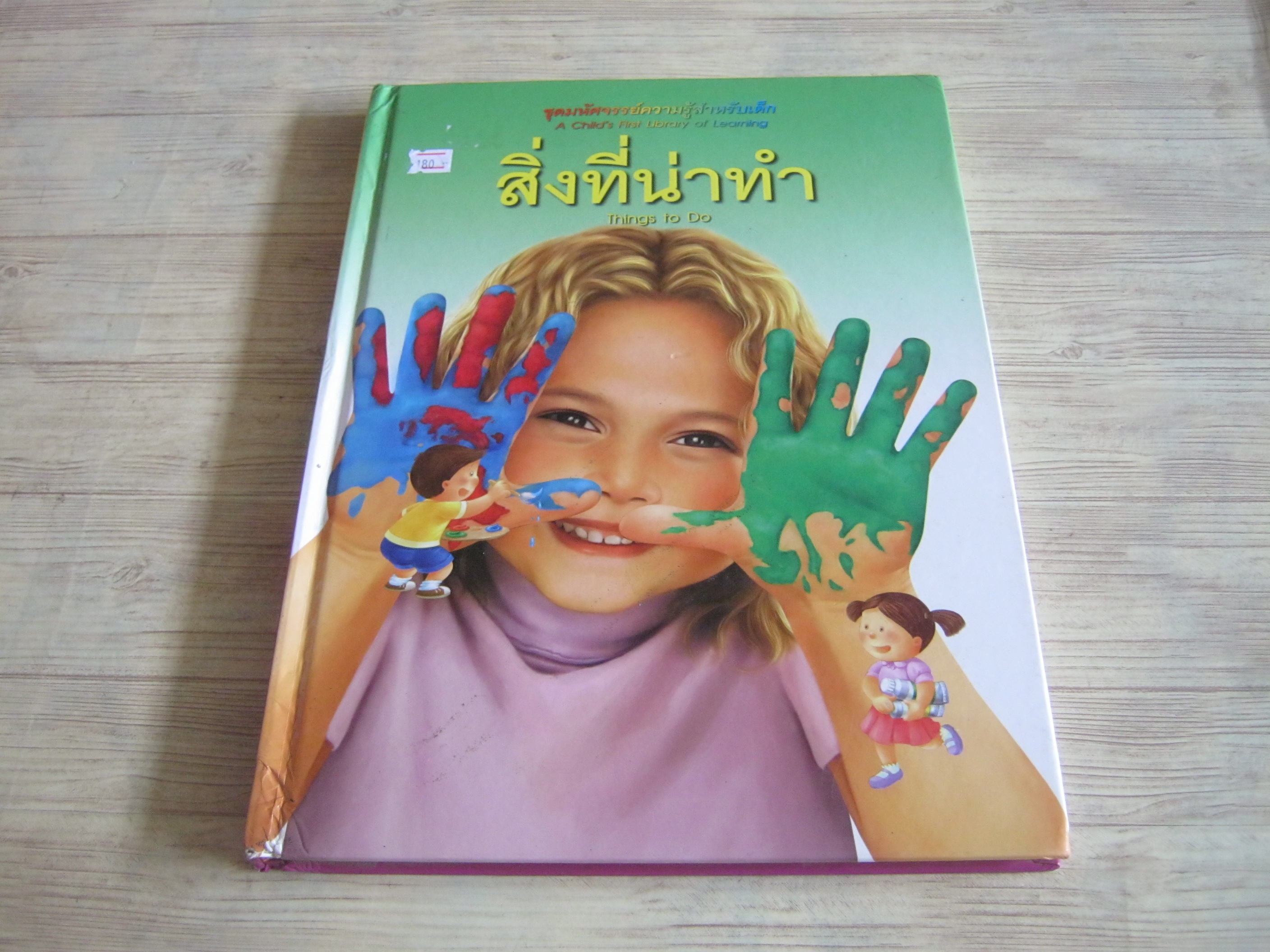 หนังสือชุดมหัศจรรย์ความรู้สำหรับเด็ก สิ่งที่น่าทำ (Things to Do) ร.ศ.สัญฉวี สายบัว แปล