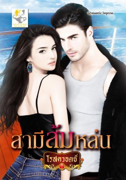 E-book / สามีส้มหล่น / โรสควอตซ์