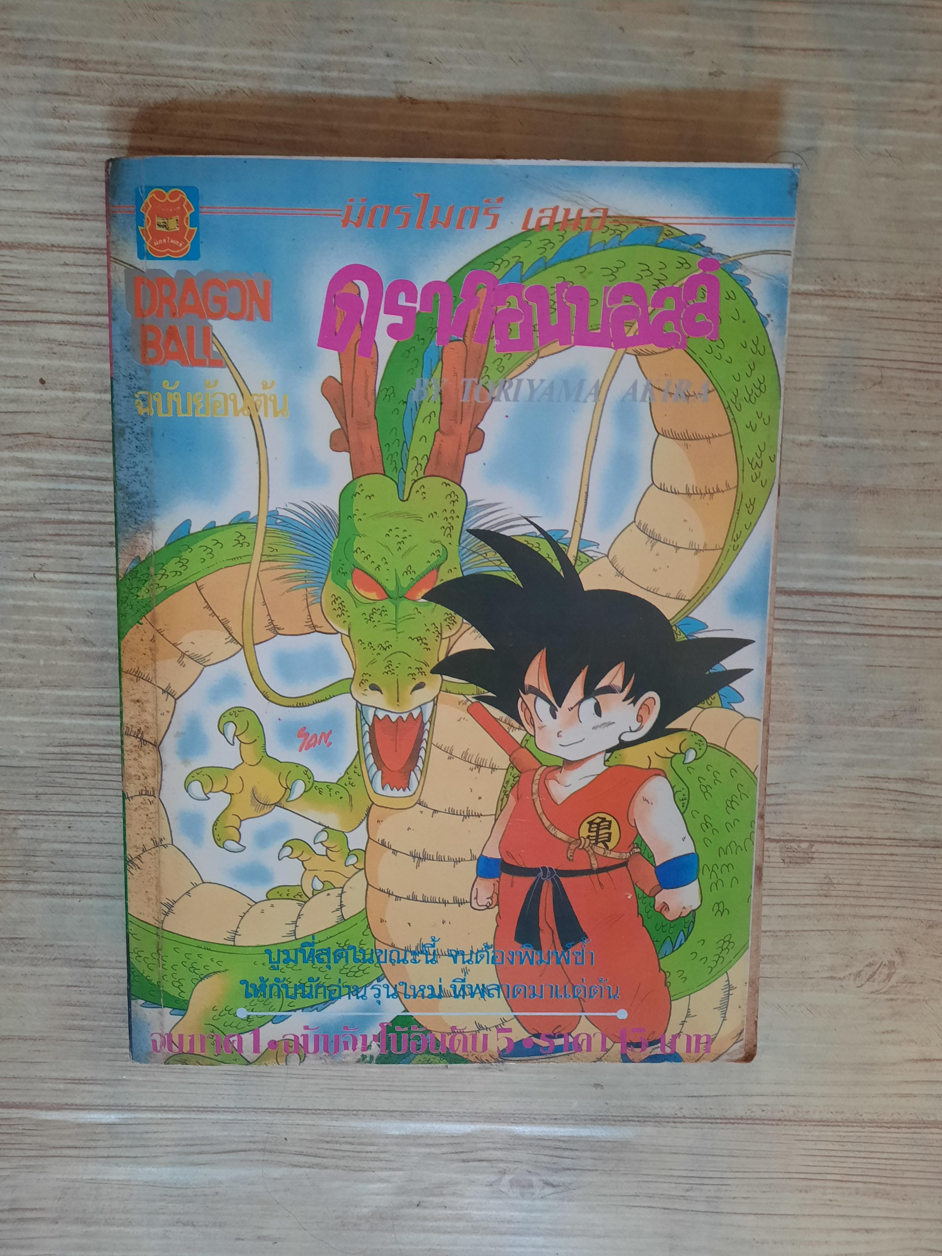 ดราก้อนบอลล์ ภาค 1 เล่ม 5 (จบภาค 1)***สินค้าหมด***
