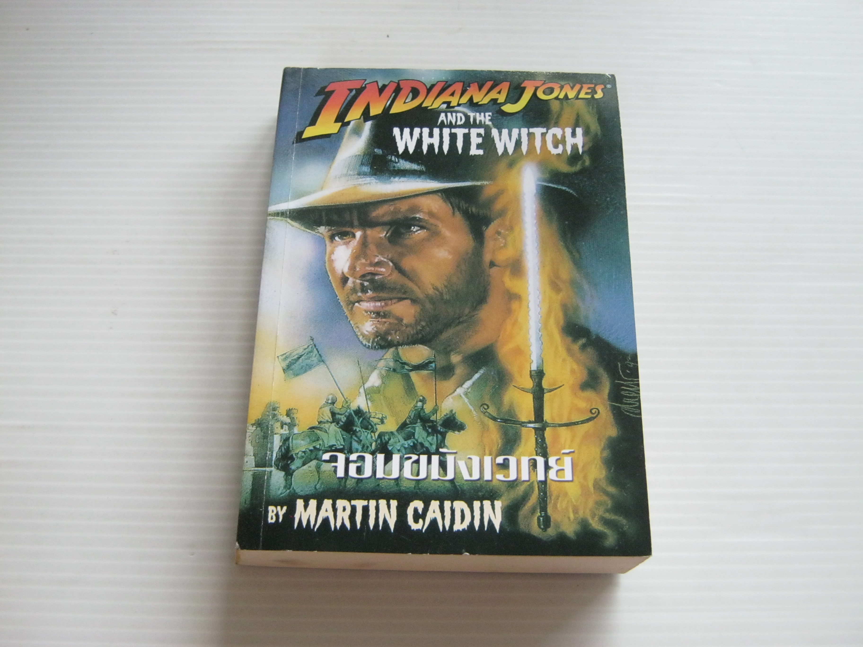อินเดียน่า โจนส์ ตอน จอมขมังเวท (Indiana Jones And The White Witch) Martin Caidin เขียน สุวิทย์ ขาวปลอด แปล***สินค้าหมด***