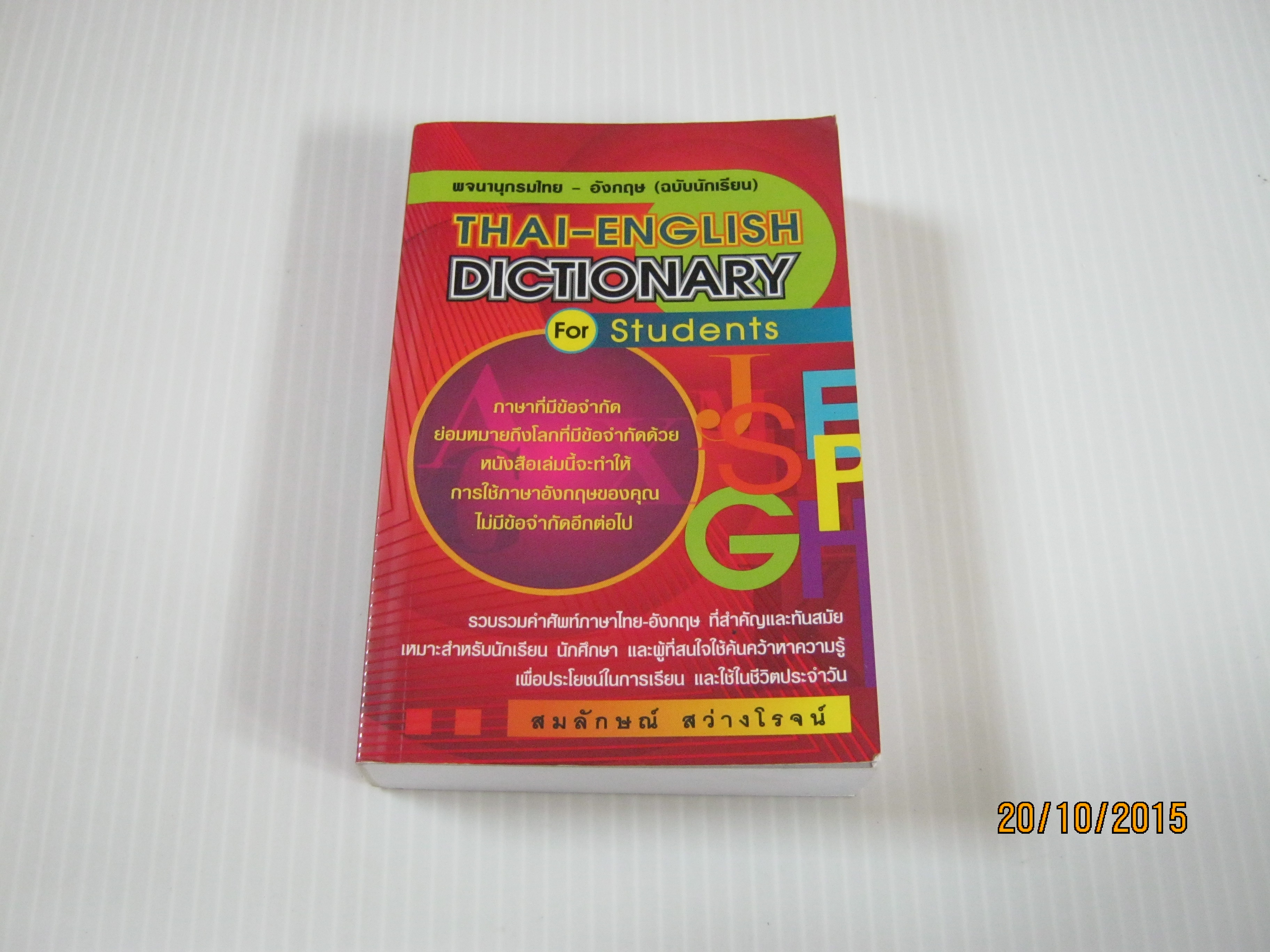 พจนานุกรมไทย - อังกฤษ (ฉบับนักเรียน) Thai -English Dictionary For Students โดย สมลักษณ์ สว่างโรจน์***สินค้าหมด***
