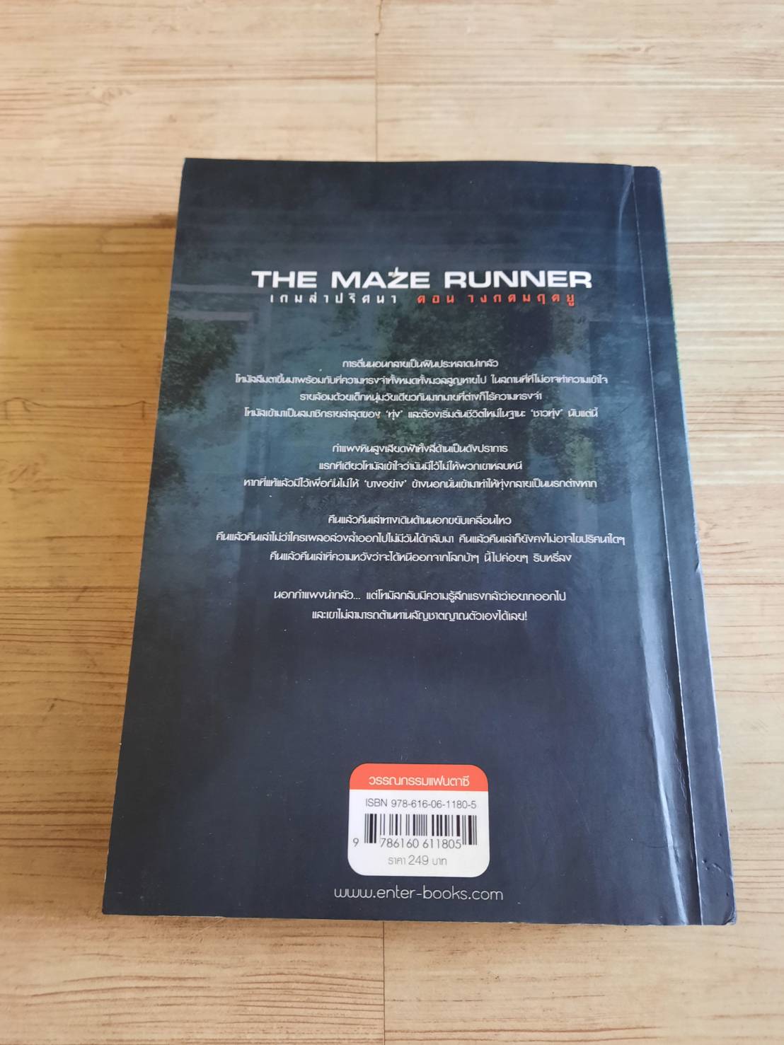 เกมล่าปริศนา ตอน วงกตมฤตยู (The Maze Runner) พิมพ์ครั้งที่ 4 James Dashner เขียน แสงตะวัน แปล