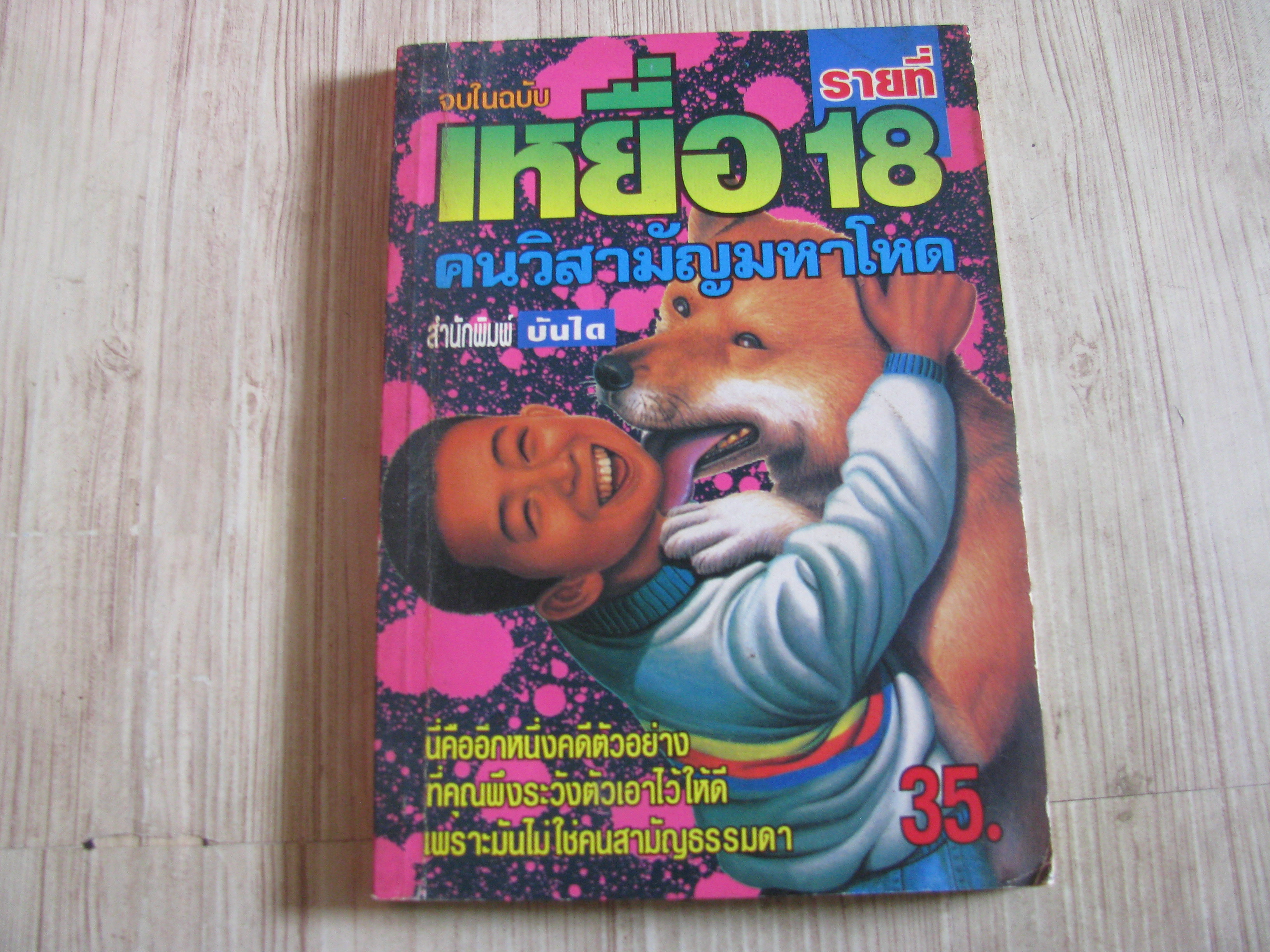 เหยื่อรายที่ 18 คนวิสามัญมหาโหด จบในฉบับ***สินค้าหมด***