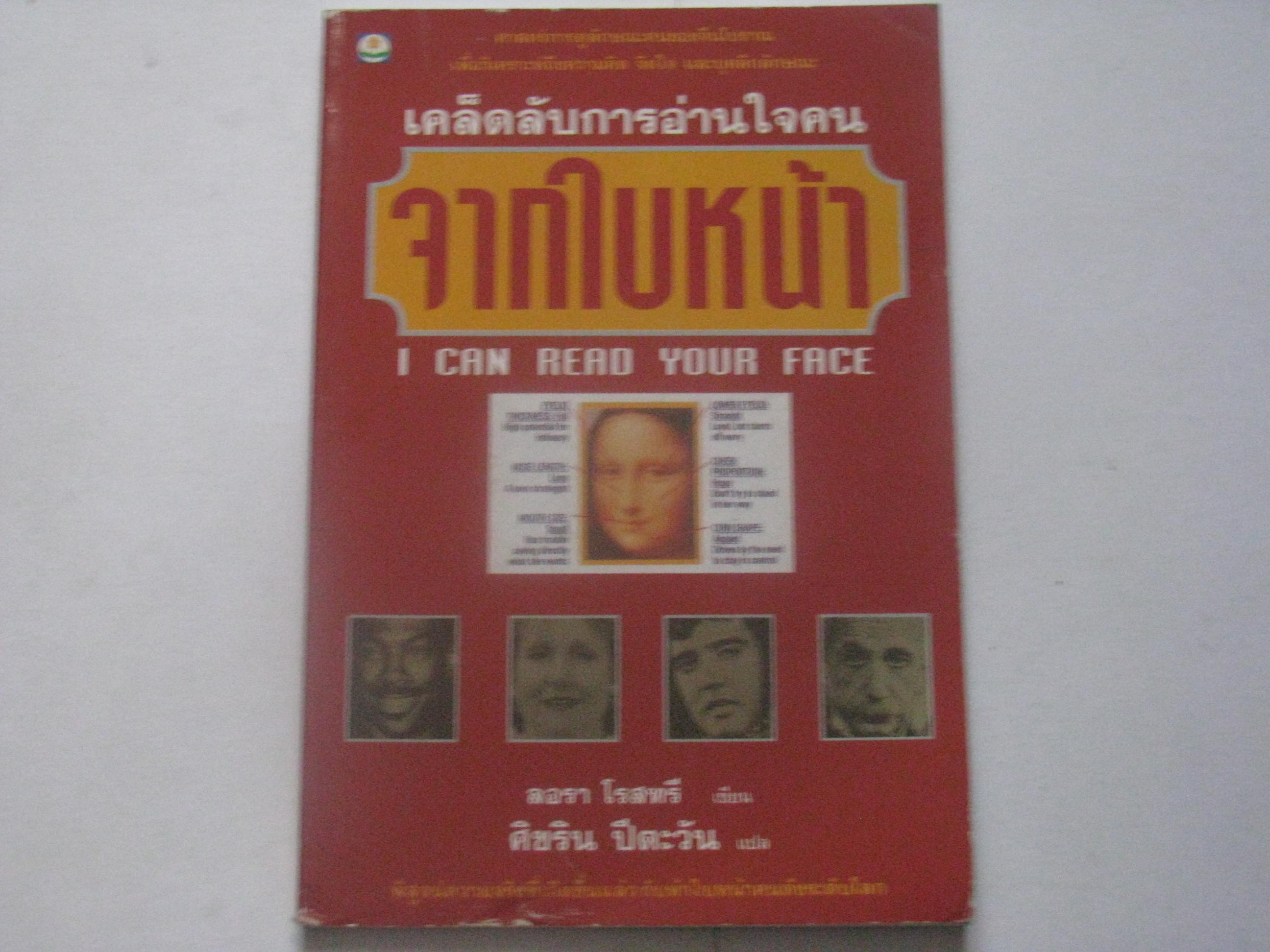 เคล็ดลับการอ่านใจคนจากใบหน้า ลอรา โรสทรี เขียน ศิขริน ปิตะวัน แปล***สินค้าหมด***