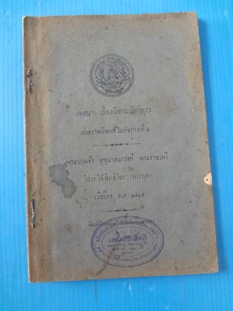 เทศนา เรื่องนิทานมิกาทุระ พระราชนิพนธ์ในรัชกาลที่ 5 พิมพ์เมื่อปีจอ พ.ศ. 2465 (กระดาษมีรอยขาด)