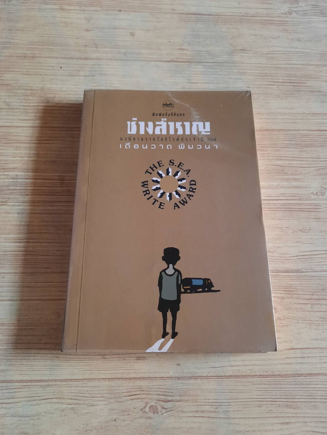 ช่างสำราญ พิมพ์ครั้งที่ 16 เดือนวาด พิมพ์วนา เขียน