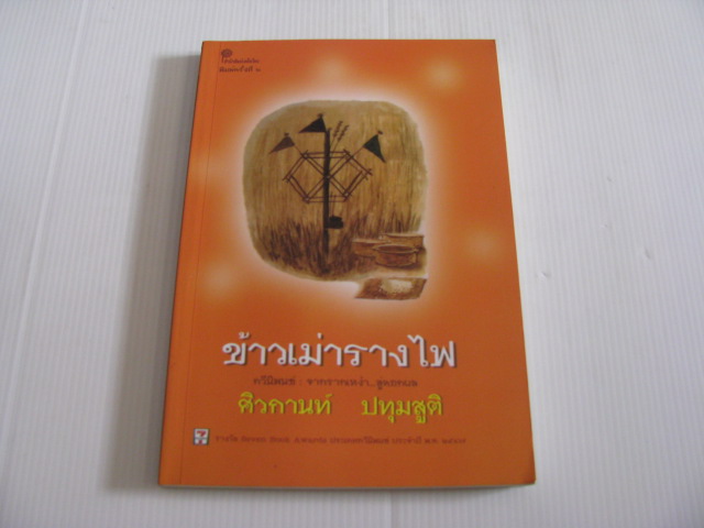 กวีนิพนธ์ : จากรากเหง้า...สู่ดอกผล ข้าวเม่ารางไฟ พิมพ์ครั้งที่ 2 ศิวกานท์ ปทุมสูติ เขียน***สินค้าหมด***