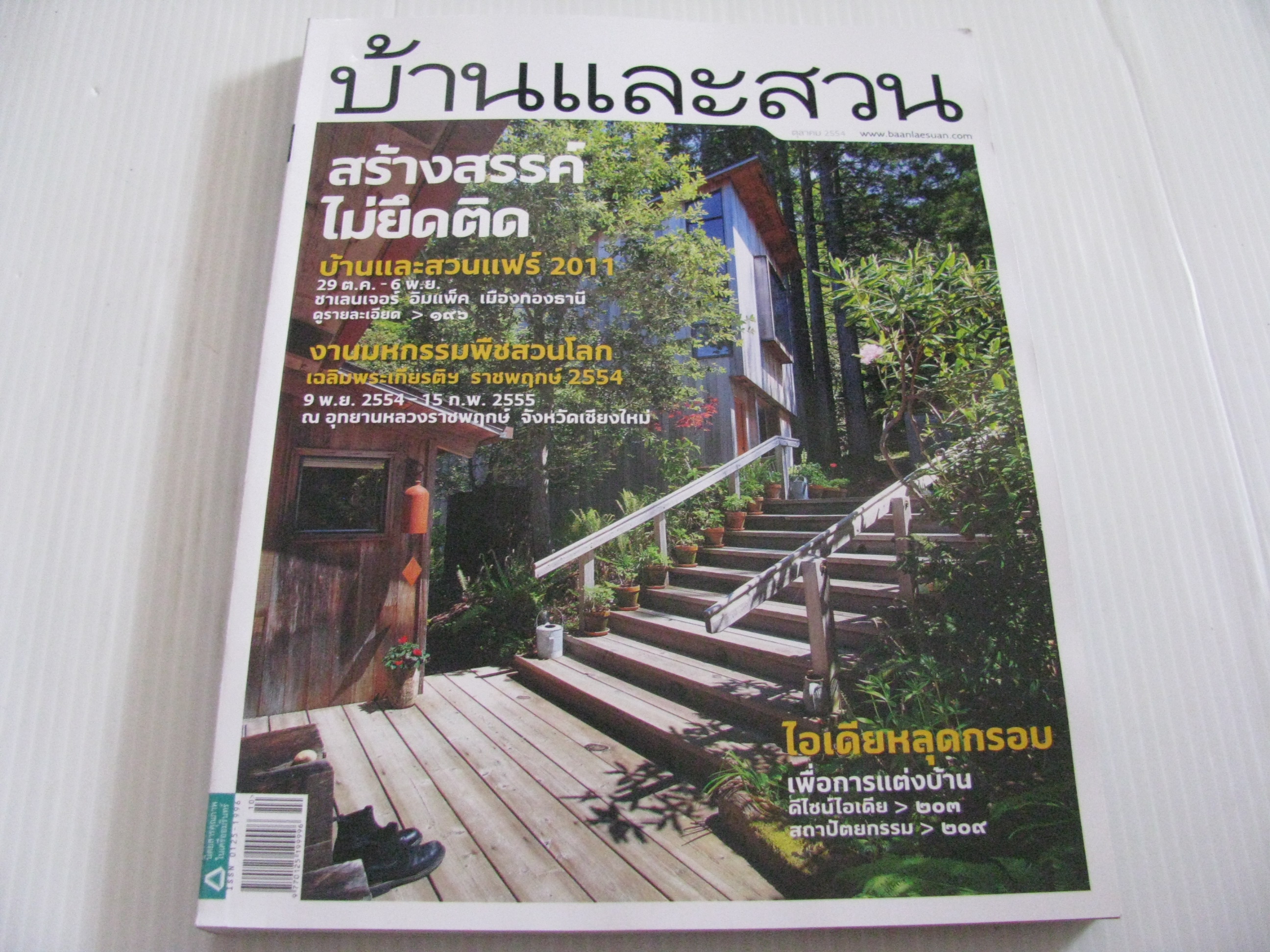 บ้านและสวน ฉบับที่ 422 ตุลาคม 2554 สร้างสรรค์ไม่ยึดติด***สินค้าหมด***