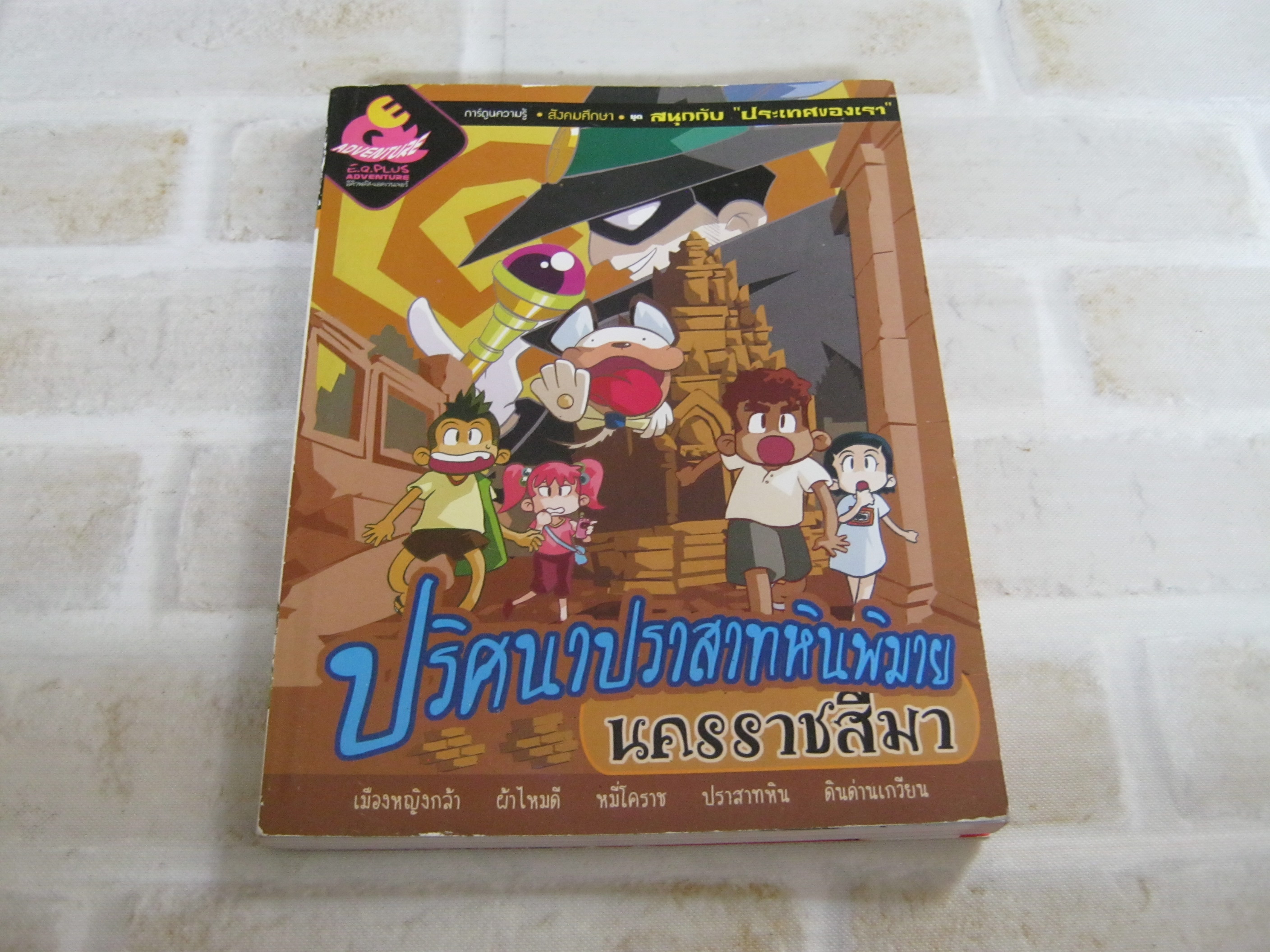 นครราชสีมา ปริศนาปราสาทพิมาย โดย ทีมงาน E.Q. Plus***สินค้าหมด***