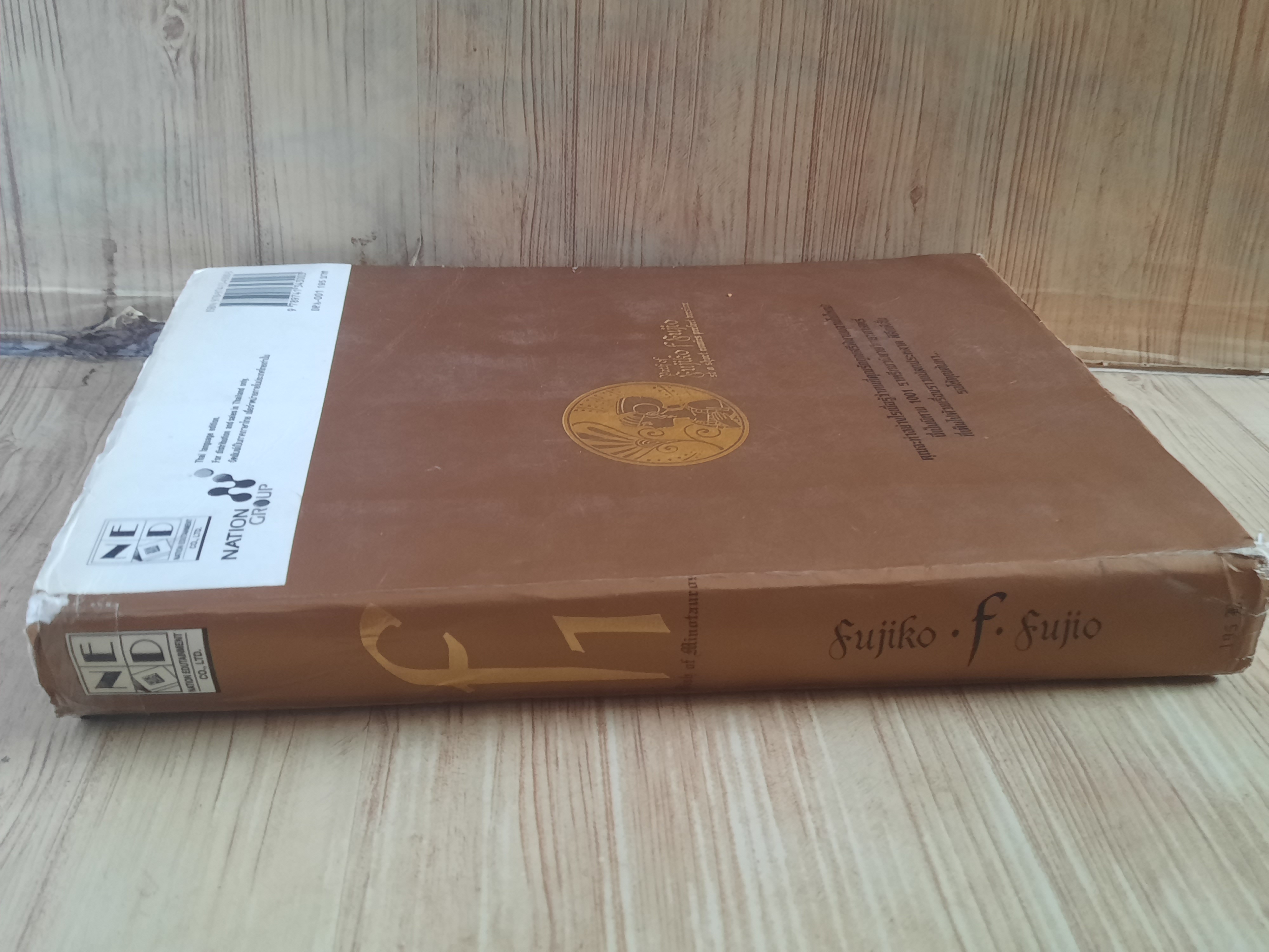 รวมผลงานอมตะ ฟูจิโกะ SF คอลเล็คชั่น เล่ม 1 ตอน จาน มิโนทาวรอส