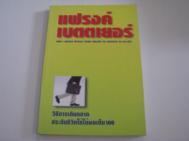 วิธีการเดินตลาดประกันชีวิตให้ได้ผลเต็ม 100 (How I Raised Myself from Failure to Success in Selling) แฟรงค์ เบตตเยอร์ เขียน นพดล เวชสวัสดิ์ แปล***สินค้าหมด***