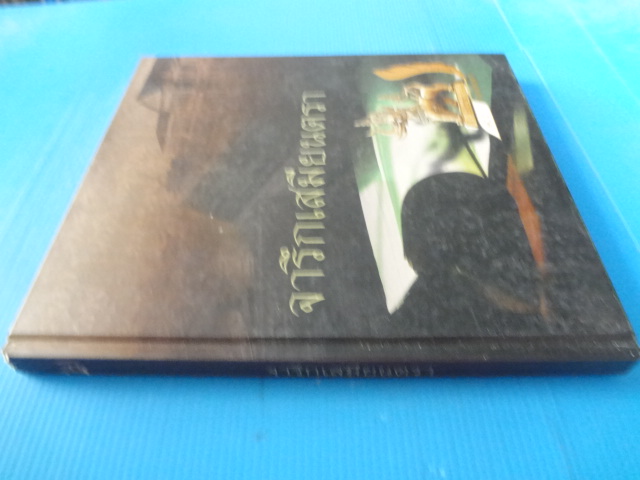 จารึกเสมียนตรา ปกแข็ง