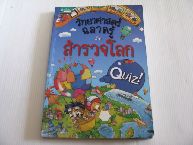 วิทยาศาสตร์ฉลาดรู้ เรื่อง สำรวจโลก โอซูจิน เรื่องและภาพ สถิตชลาลัย แปล***สินค้าหมด***