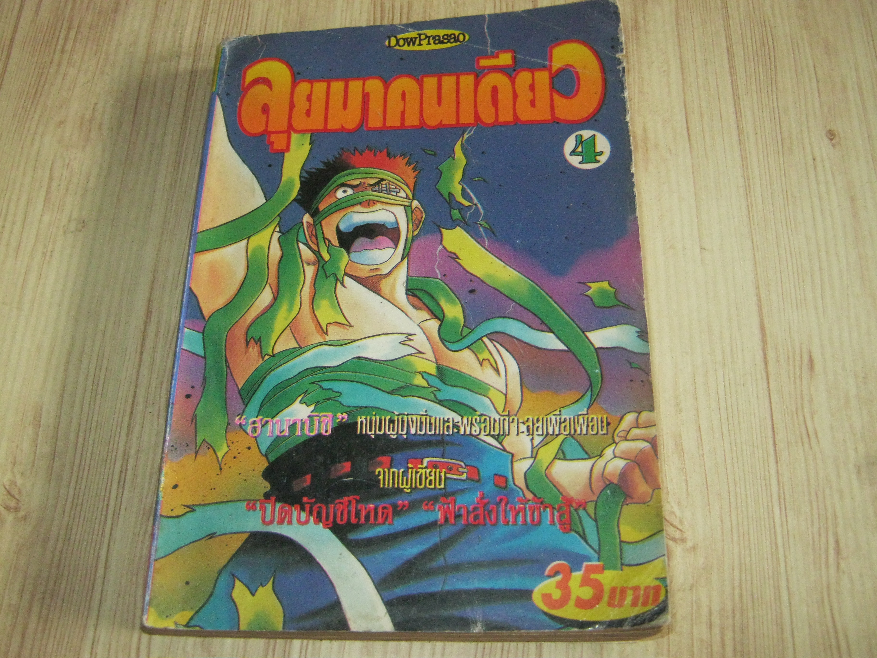 ลุยมาคนเดียว เล่ม 4