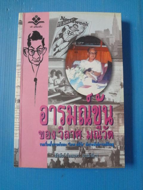 อารมณ์ขัน ของ วิลาศ มณีวัต