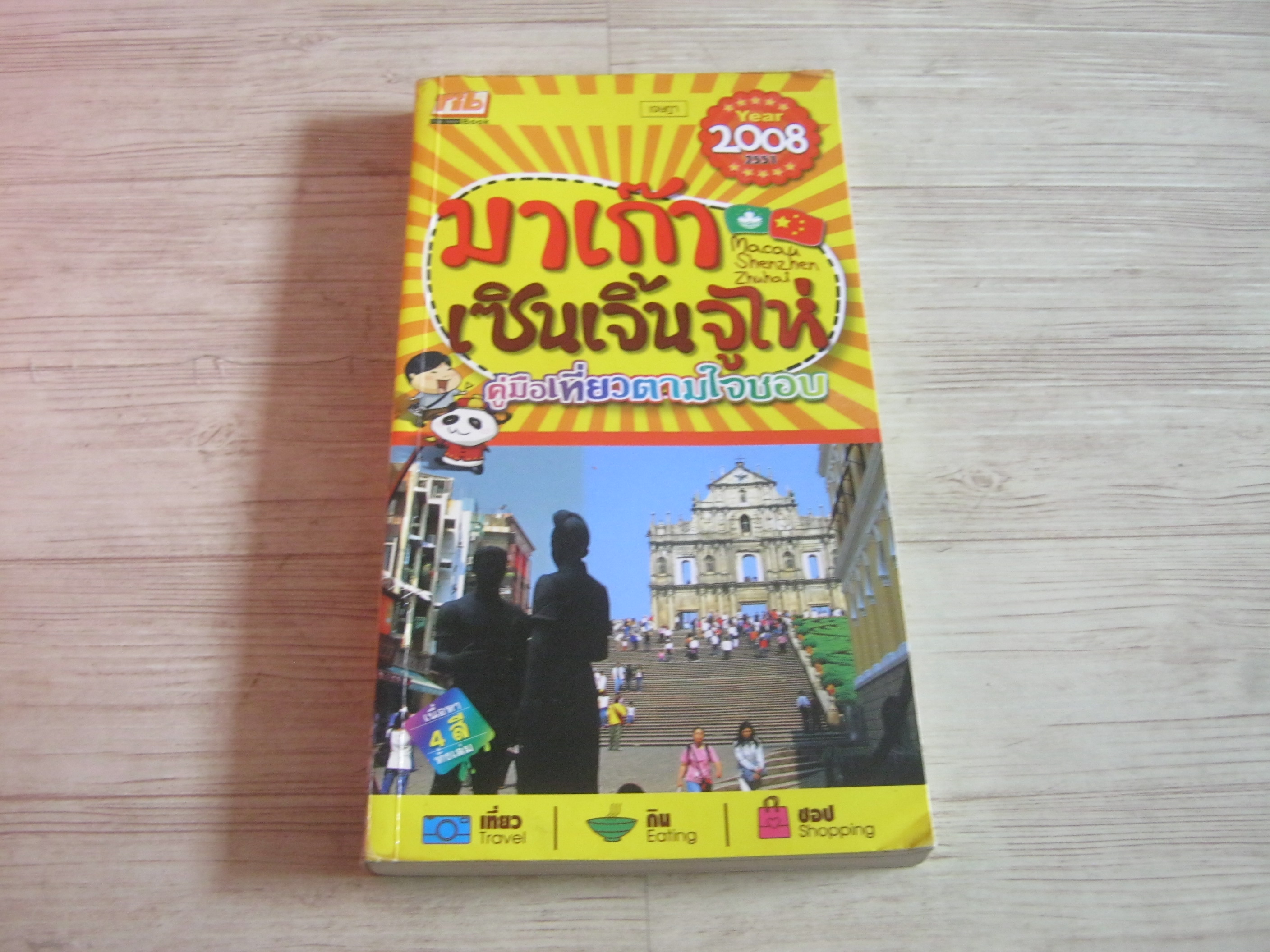 คู่มือเที่ยวตามใจชอบ มาเก๊า เซินเจิ้น จูไห่ Year 2008 เจษฎา เขียน
