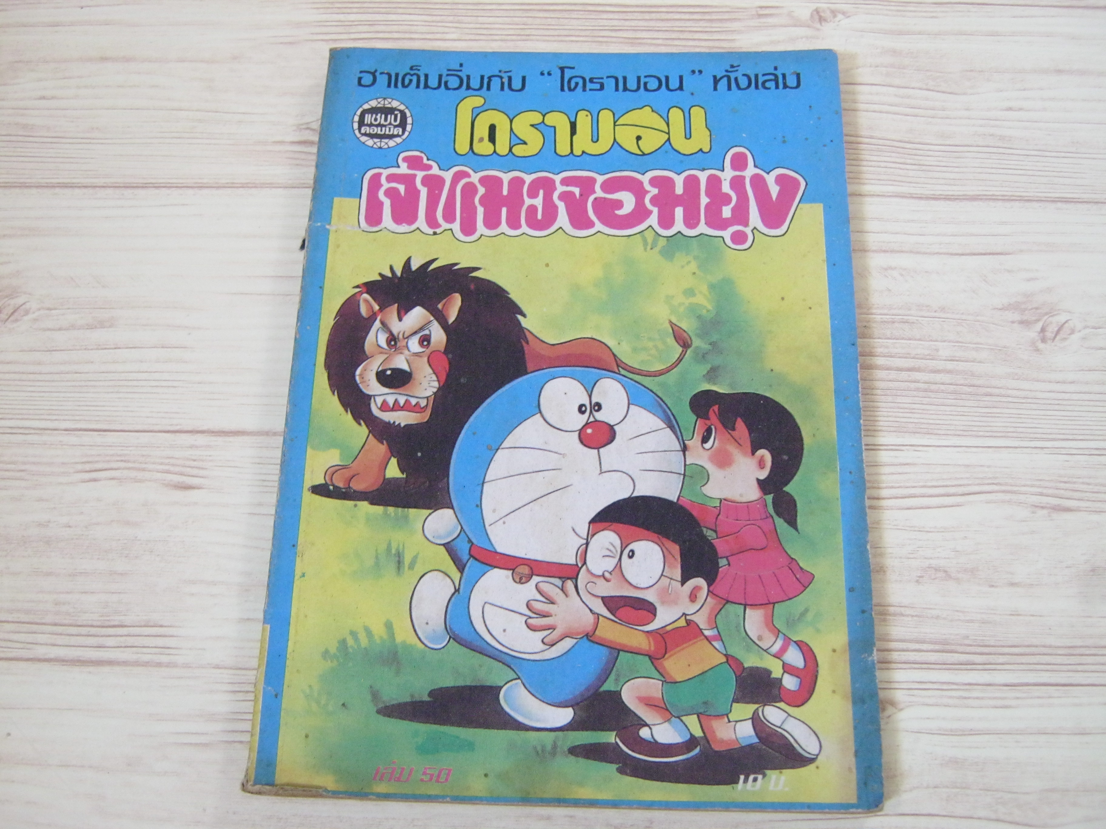 โดรามอนเจ้าแมวจอมยุ่ง เล่ม 50