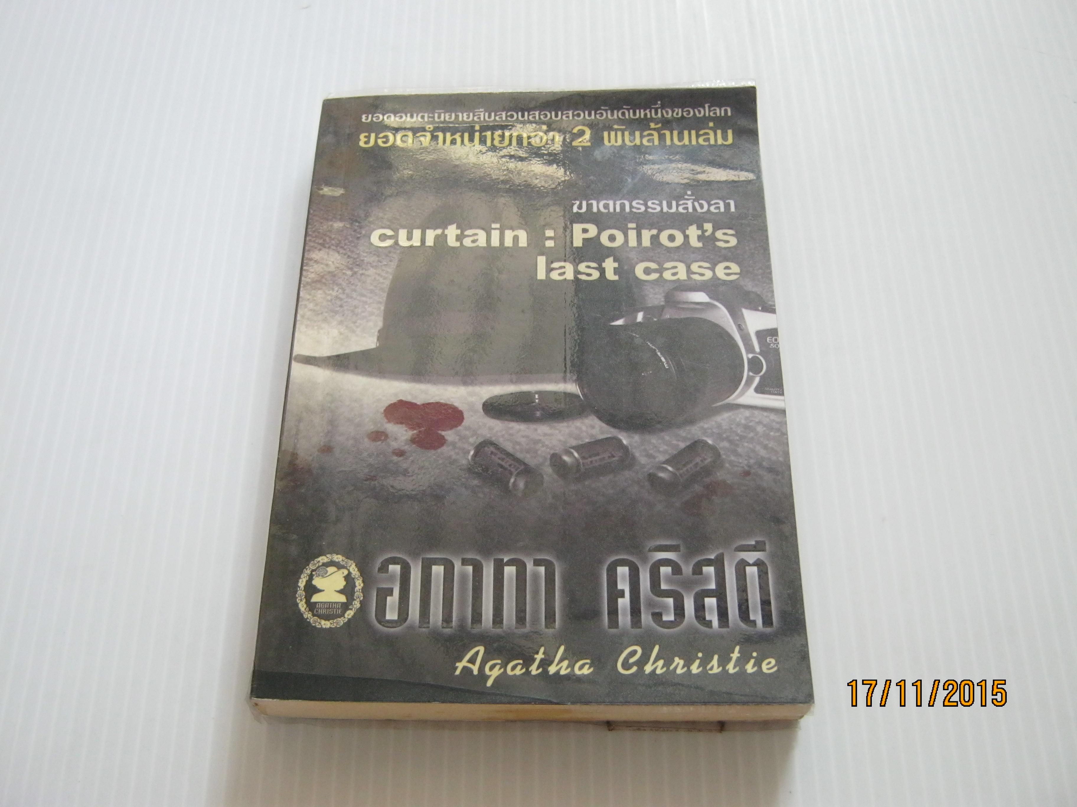 ฆาตกรรมสั่งลา (Curtain : Poirot's Last Case) อกาทา คริสตี้ เขียน พูลสมบัติ ภูอภิรมย์ แปล**สินค้าหมด***