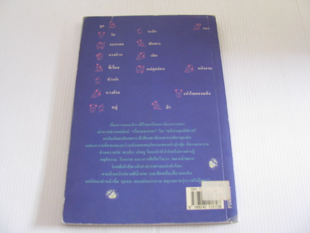 เรื่องหมาหมา พิมพ์ครั้งที่ 2 ปิยะชาติ มงคลไชยสิทธิ์ เขียน