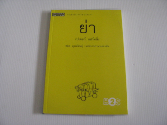 ย่า (OMA) เปเตอร์ แฮร์ทลิ่ง เขียน ชลิต ดุรงพันธุ์ แปลจากภาษาเยอรมัน***สินค้าหมด***