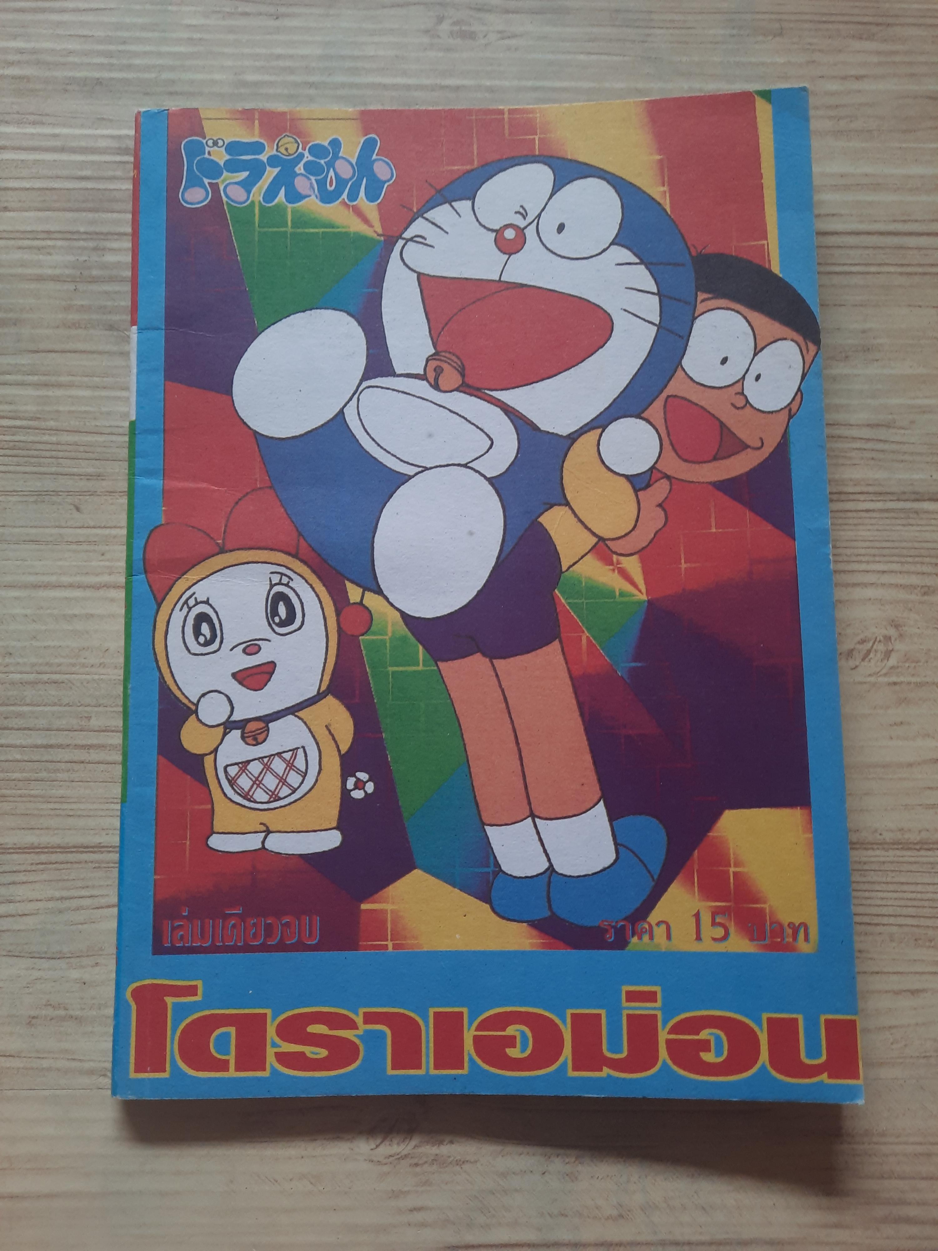 โดราเอมอน เล่ม 6! เล่มเดียวจบ