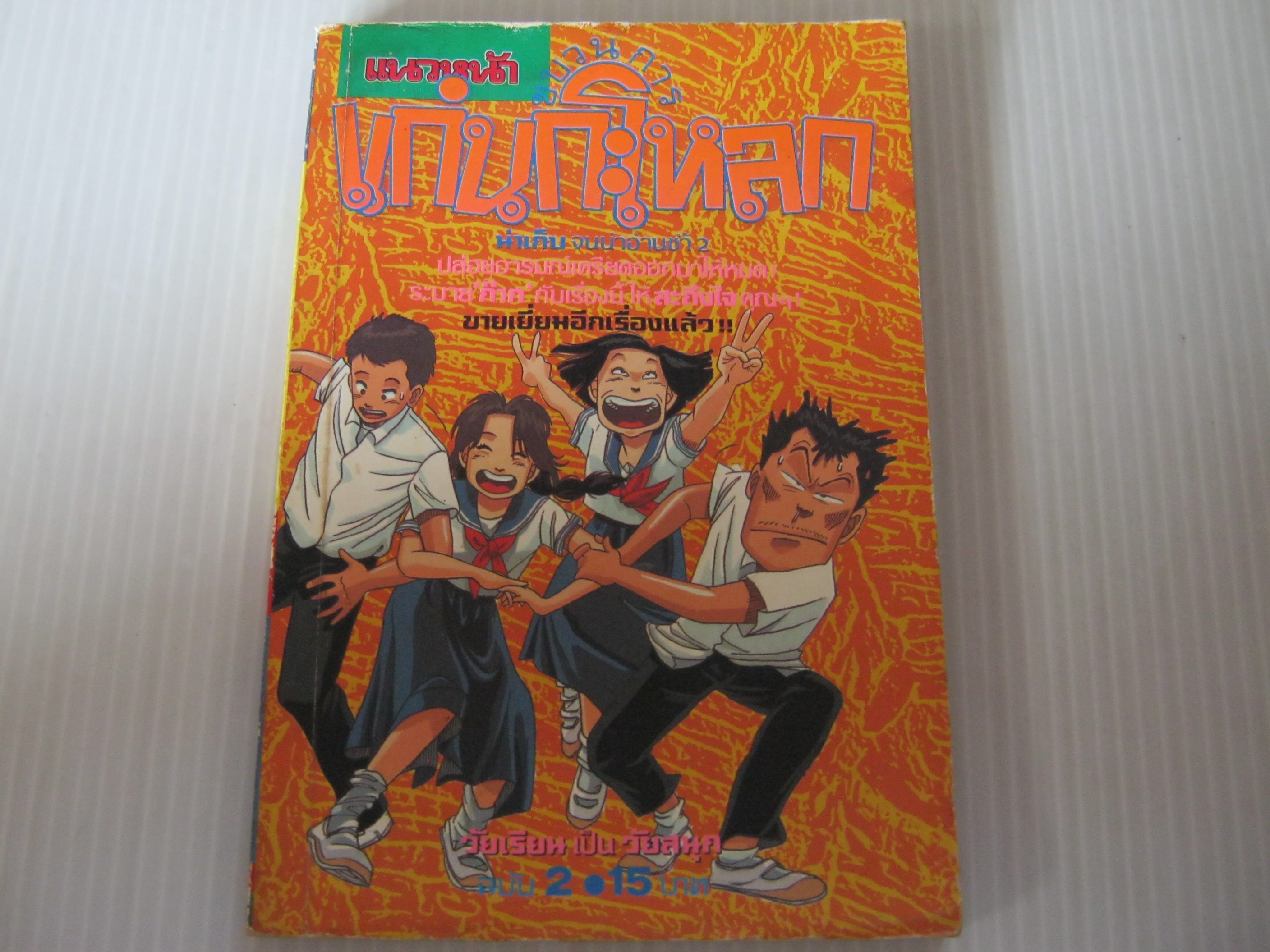 ขบวนการแก่นกะโหลก เล่ม 2***สินค้าหมด***