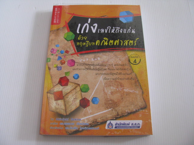 เก่งเลขให้ถึงแก่น ด้วยทฤษฎีคณิตศาสตร์ พิมพ์ครั้งที่ 4 Akimichi Sekine เขียน ดร.อรรณพ เรืองวิเศษ แปล ดร.บัณฑิต โรจน์อารยานนท์ เรียบเรียง***สินค้าหมด***