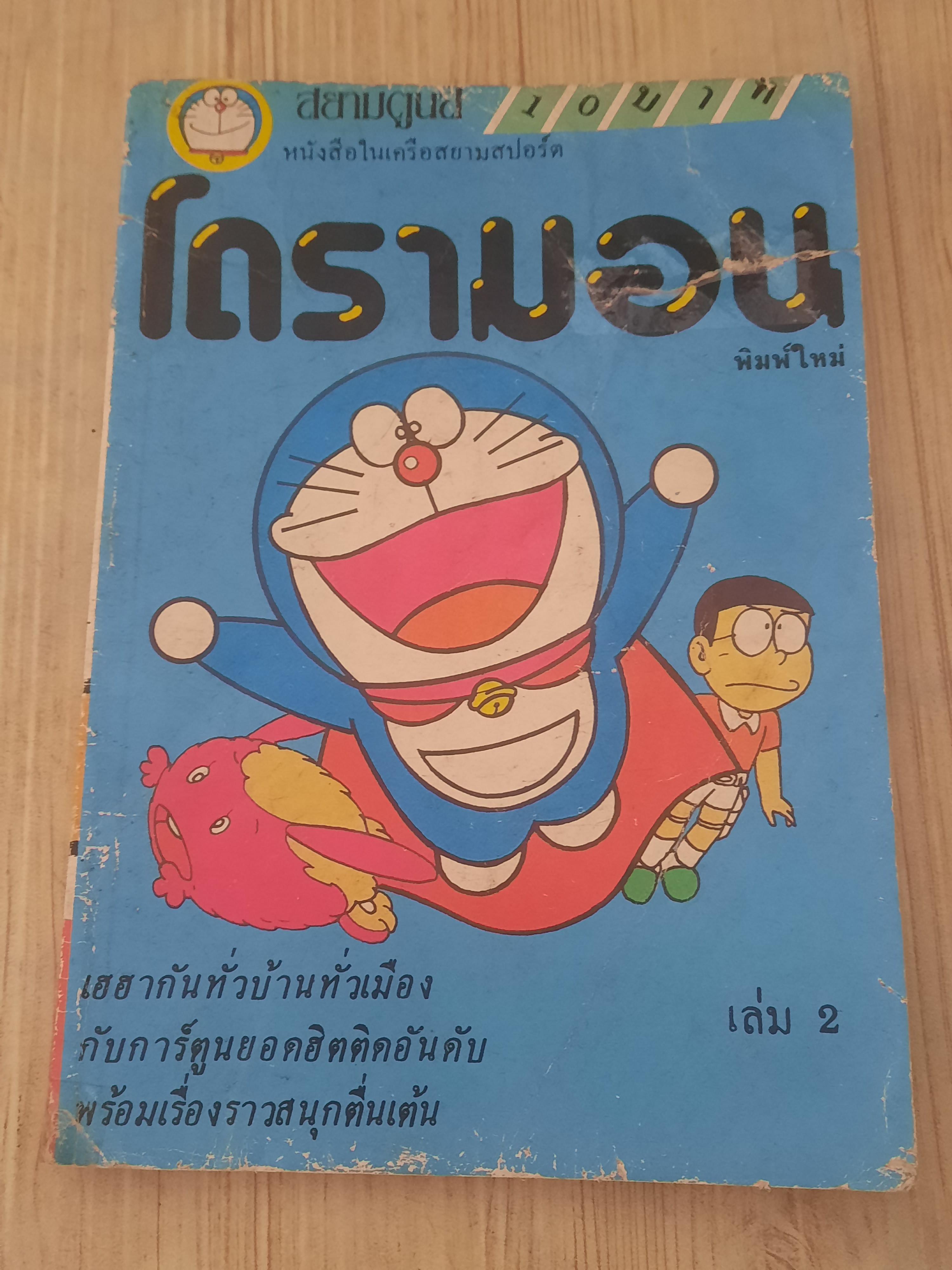 โดเรมอน ชุด เล่ม 1,2,3,4,10,12,16,22,25,26,31,33,36,40,41,42,43,45,48,50