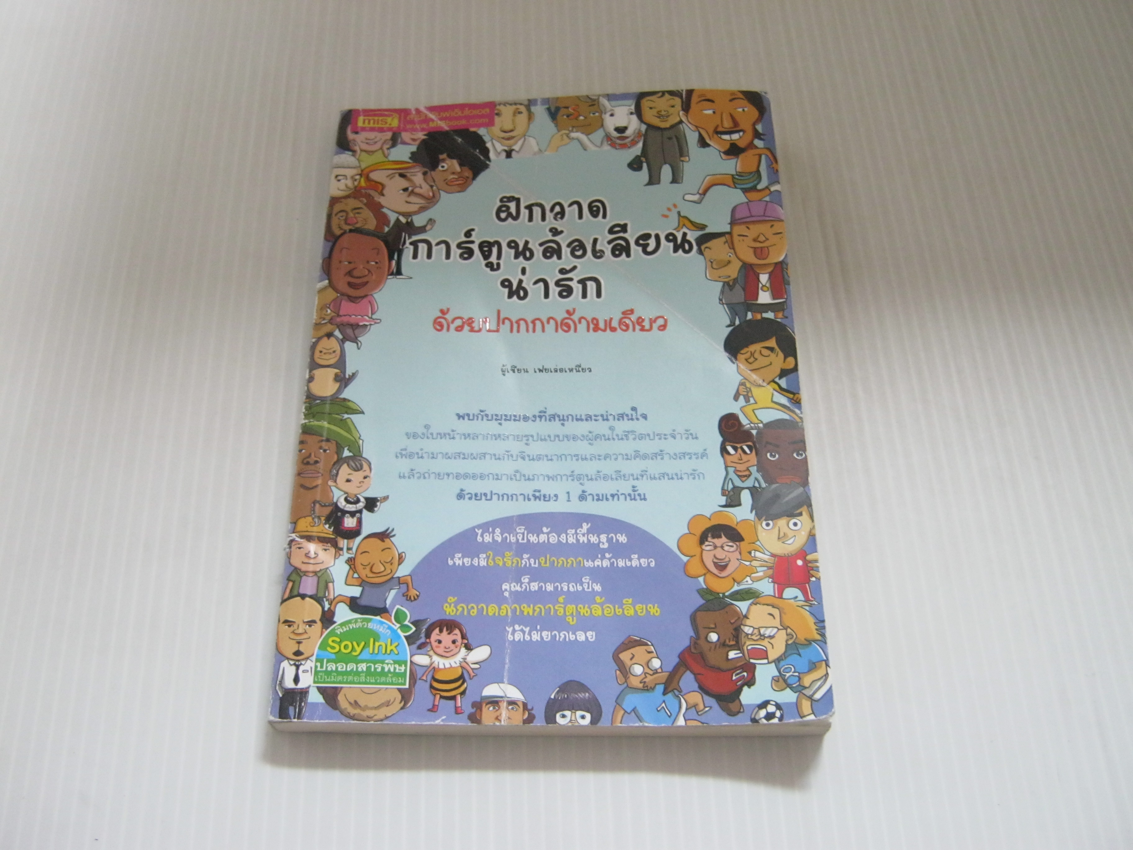 ฝึกวาดการ์ตูนล้อเลียนน่ารักด้วยปากกาด้ามเดียว เฟยเล่อเหนียว เขียน พิภู บุษบก แปล***สินค้าหมด****
