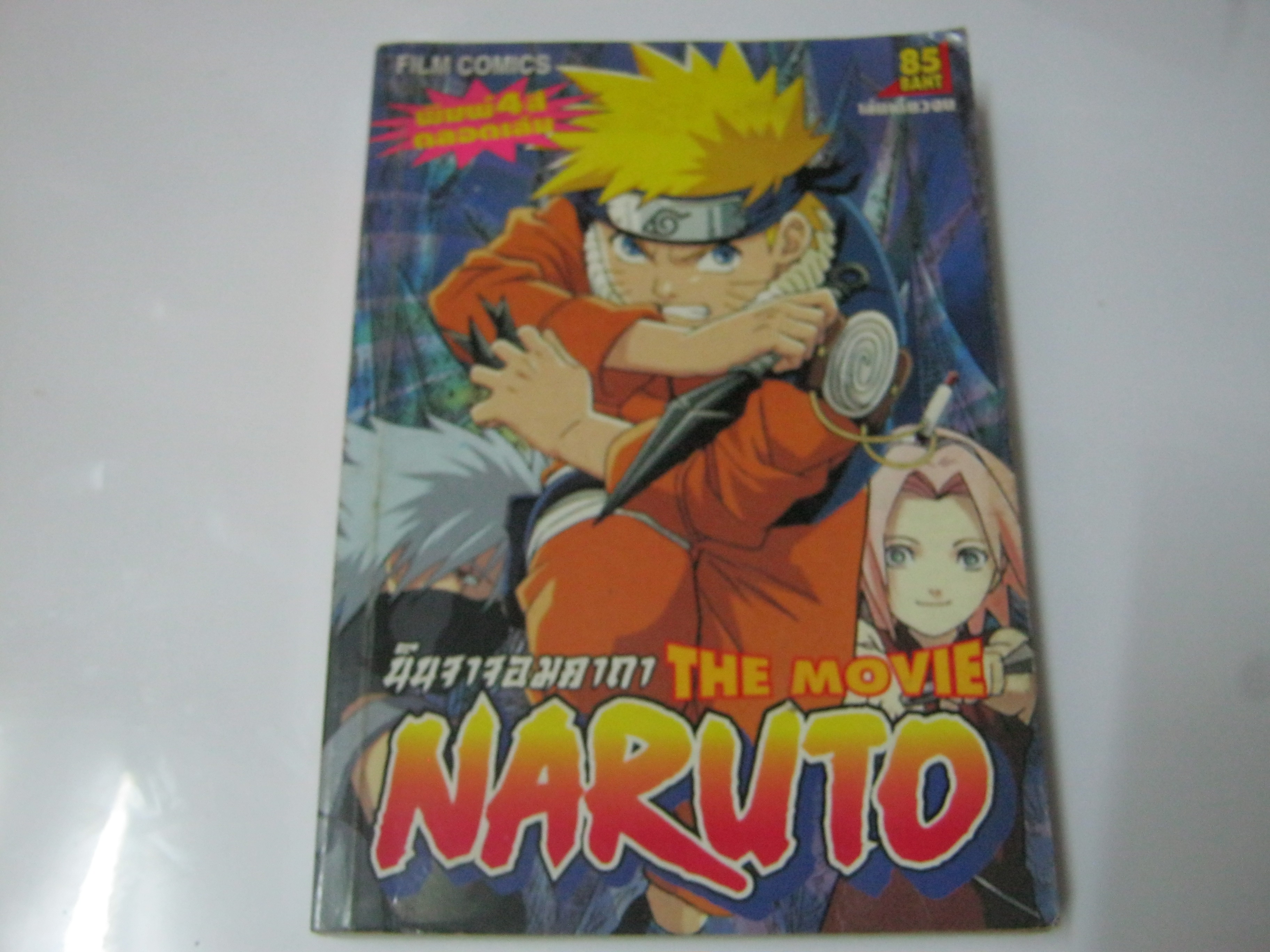นินจาจอมคาถา NARUTO THE MOVIE เล่มเดียวจบ (พิมพ์ 4 สีตลอดเล่ม)***สินค้าหมด***