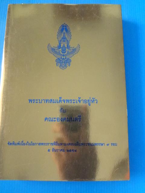 พระบาทสมเด็จพระเจ้าอยู่หัว กับคณะองคมนตรี จัดพิมพ์เนื่องในโอกาสพระราชพิธีมหามงคลเฉลิมพระชนมพรรษา 7 รอบ 5 ธันวาคม พ.ศ. 2554