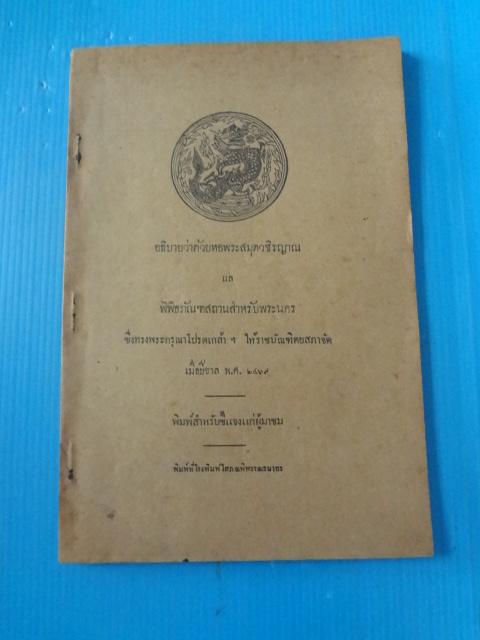 อธิบายว่าด้วยหอพระสมุดวชิรญาณ แล พิพิธภัณฑสถานสำหรับพระนคร พิมพ์เมื่อปีขาล พ.ศ. 2469