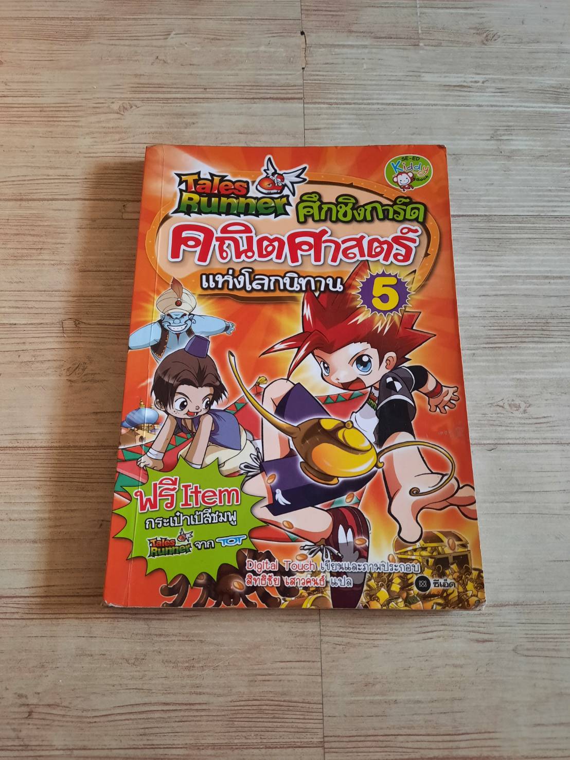 Tales Runner ศึกชิงการ์ดคณิตศาสตร์แห่งโลกนิทาน เล่ม 5 Digital Touch เรื่องและภาพ สิทธิชัย เสาวคนธ์ แปล