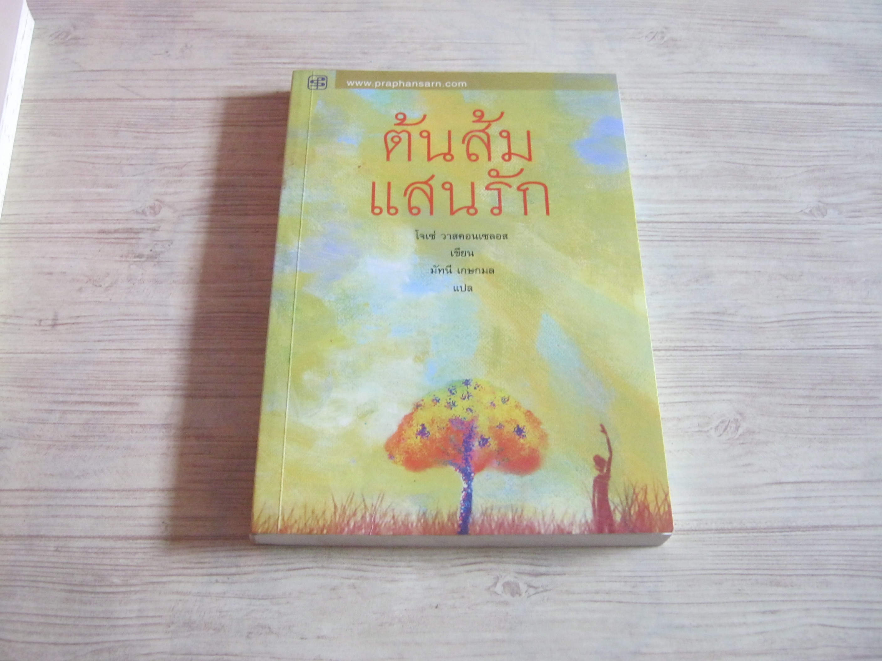 ต้นส้มแสนรัก โจเซ่ วาสคอนเซลอส เขียน มัทนี เกษกมล แปล***สินค้าหมด***