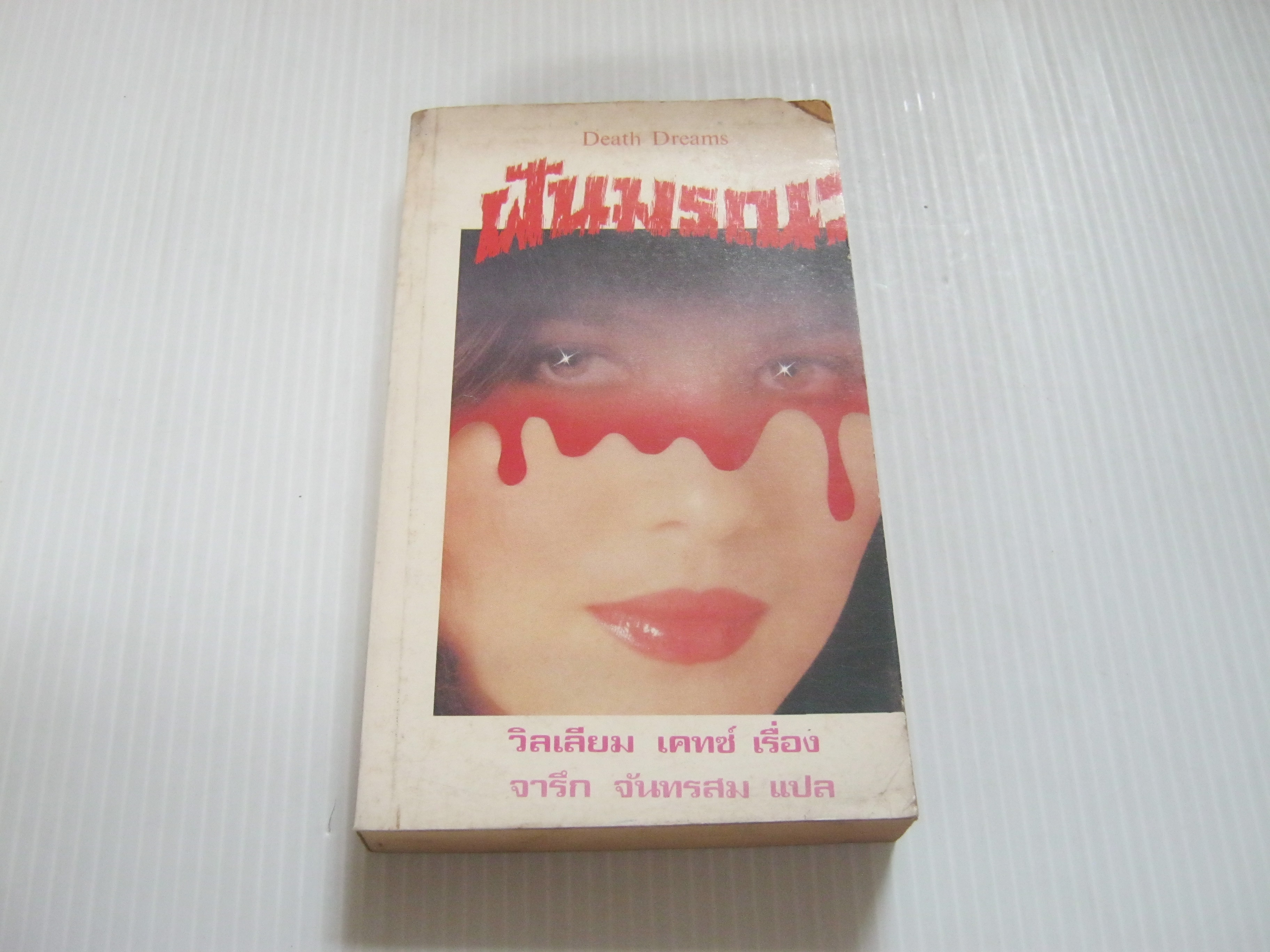 ฝันมรณะ (Death Dreams) วิลเลียม เคทซ์ เรื่อง จารึก จันทรสม แปล***สินค้าหมด***