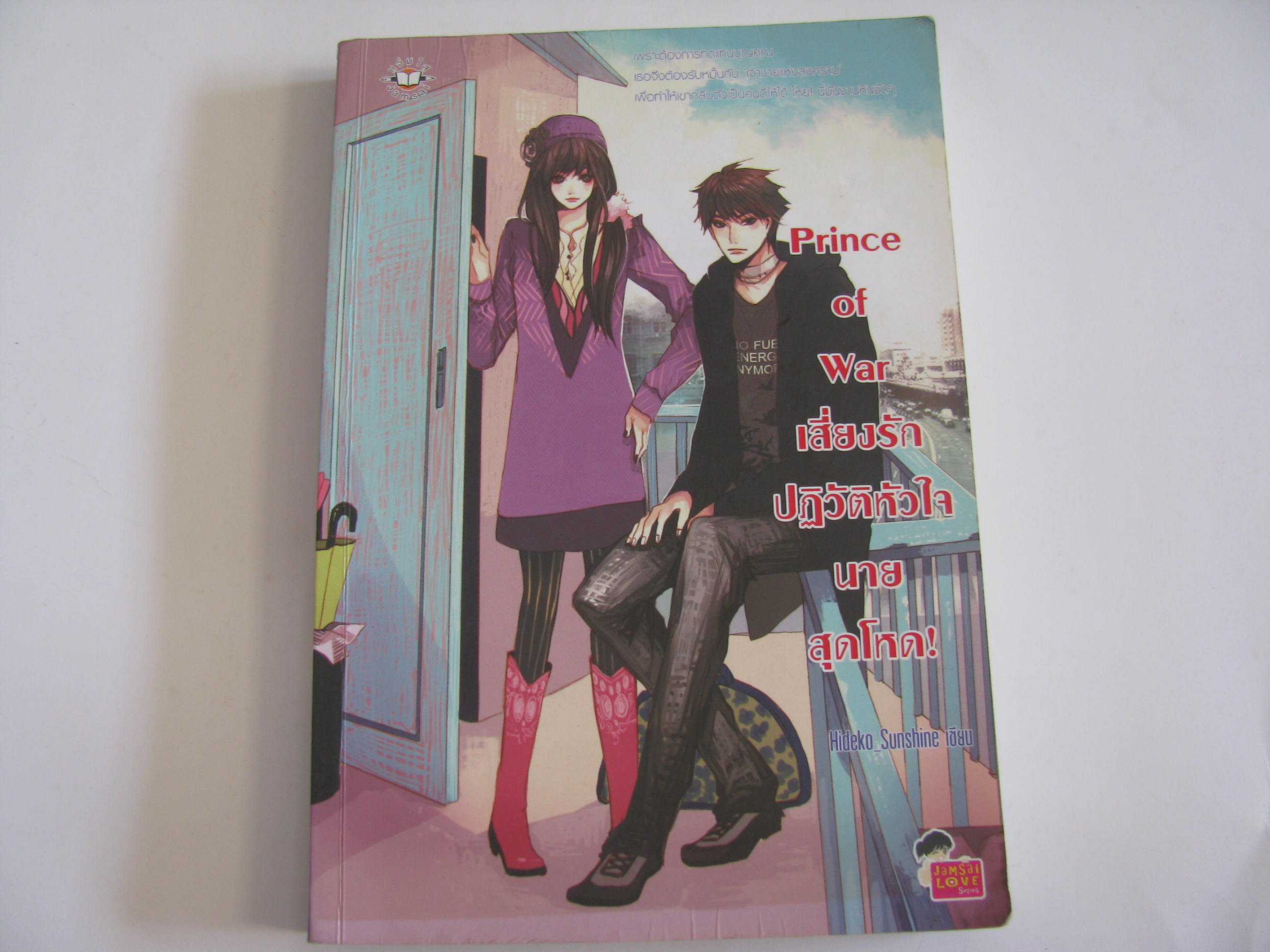 Prince of War เสี่ยงรักปฏิวัติหัวใจนายสุดโหด! Hideko Sunshine เขียน***สินค้าหมด***