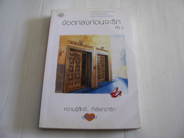 ข้อตกลงก่อนจะรัก พิมพ์ครั้งที่ 2 ตัว z เขียน***สินค้าหมด***