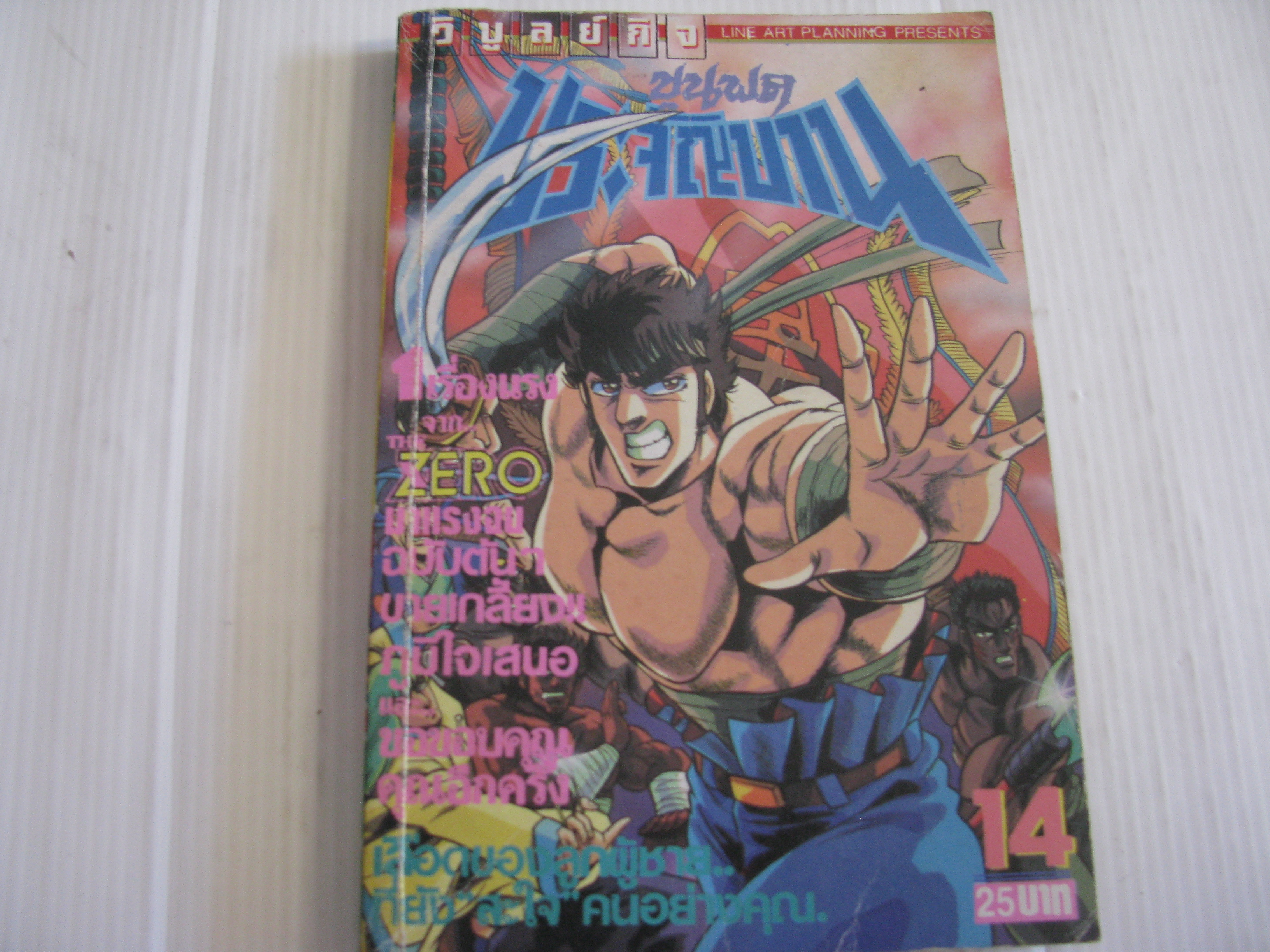 ขุนพลประจัญบาน เล่ม 14***สินค้าหมด***