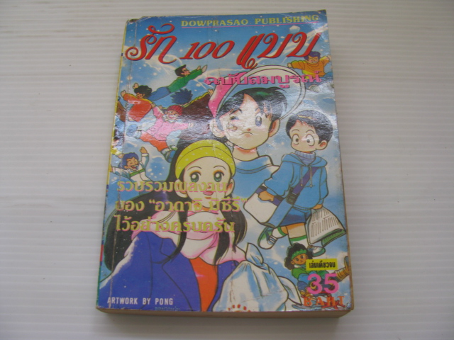 รัก 100 แบบ ฉบับสมบูรณ์ อาดาจิ มิซึรุ เรื่องและภาพ ***สินค้าหมด***