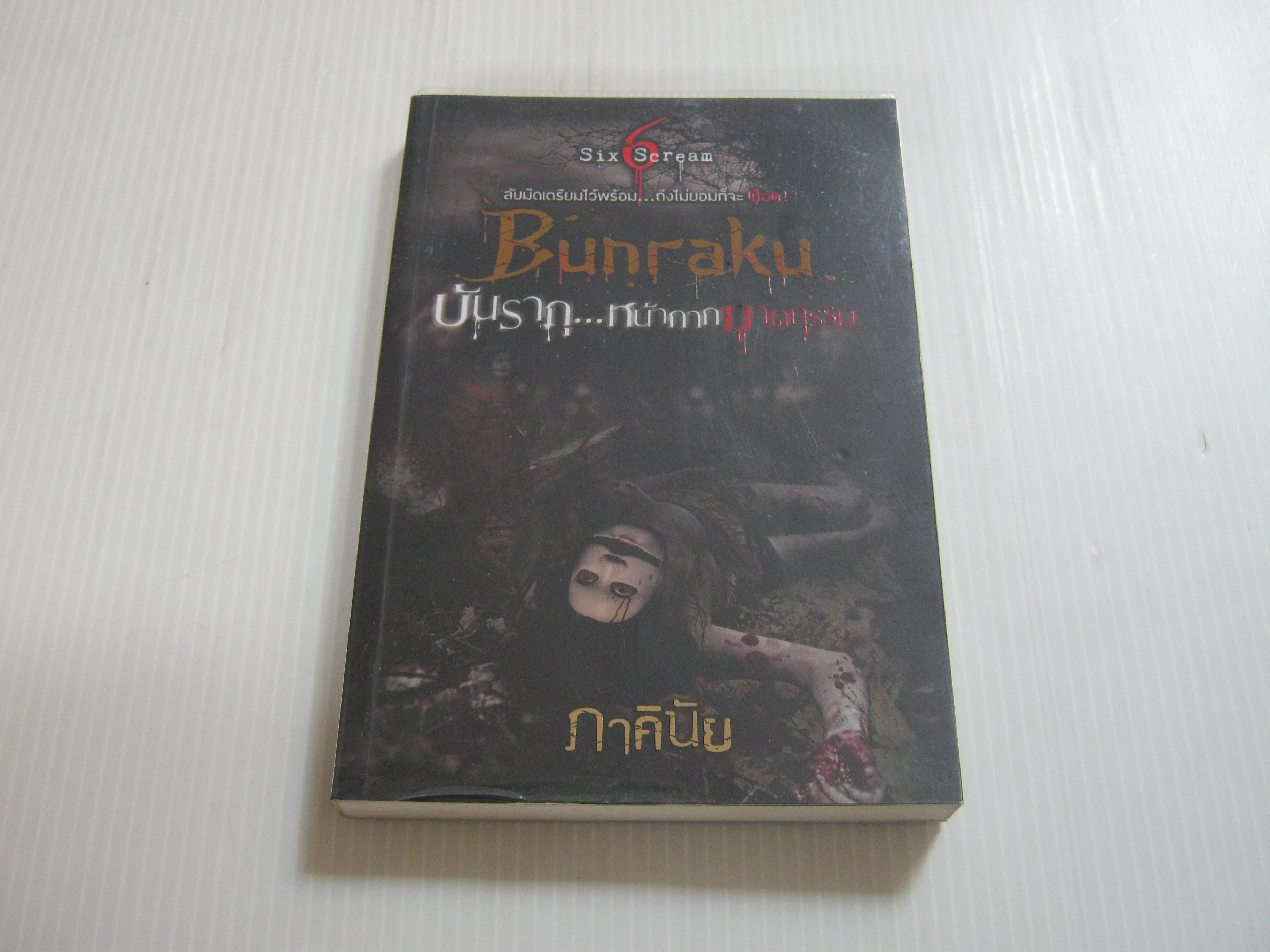 Bunraku บันรากุ...หน้ากากฆาตกรรม ภาคินัย เขียน***สินค้าหมด***