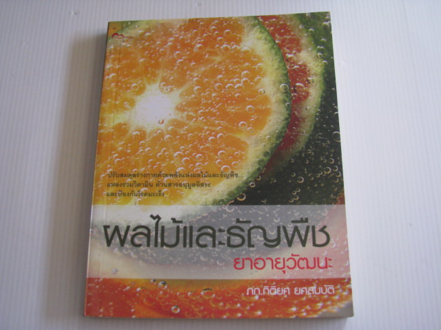 ผลไม้และธัญพืช ยาอายุวัฒนะ ภก.กิติยศ ยศสมบัติ เขียน