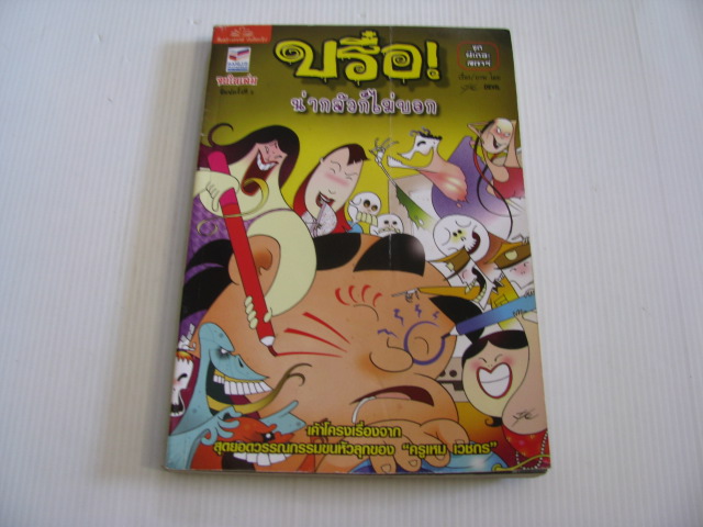 บรื๋อ ! น่ากลัวก็ไม่บอก ชุดผีเดอะสตาร์ พิมพ์ครั้งที่ 2 ปุ๋ย Devil (ศุภมิตร จันทร์แจ่ม) เรื่องและภาพ***สินค้าหมด***